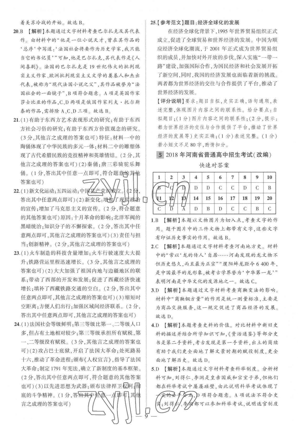 2023年優(yōu)學(xué)教育河南中考試題精編歷史精華版 參考答案第9頁