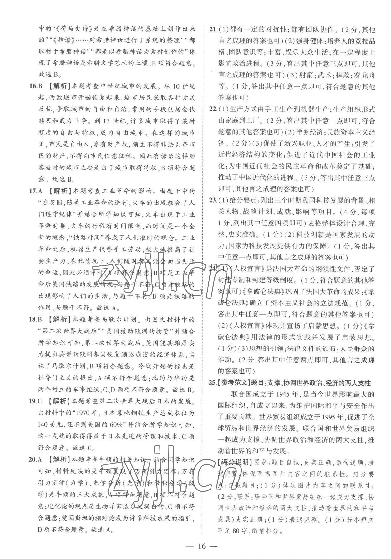 2023年优学教育河南中考试题精编历史精华版 参考答案第16页