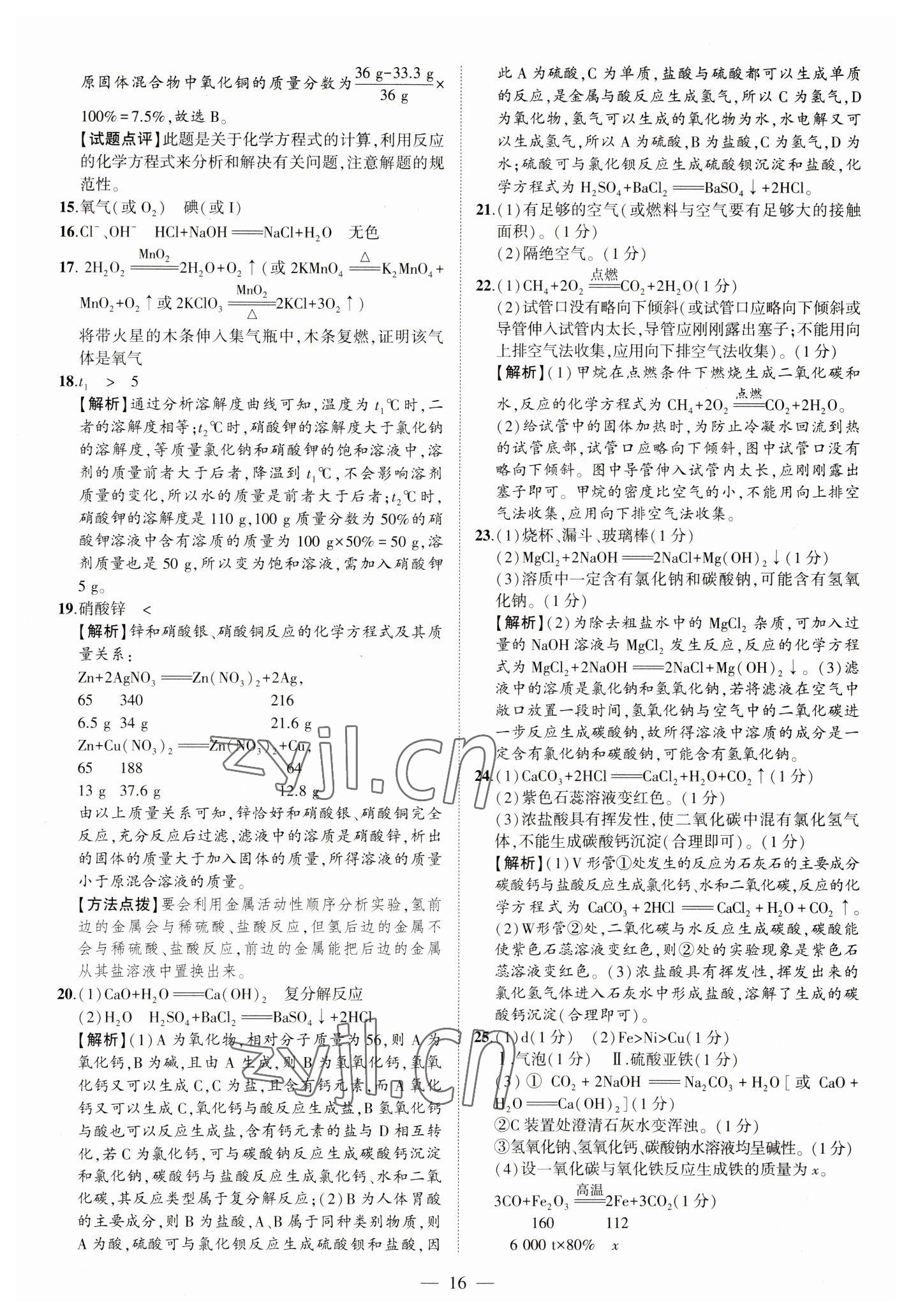 2023年优学教育河南中考试题精编化学中考精华版 参考答案第16页