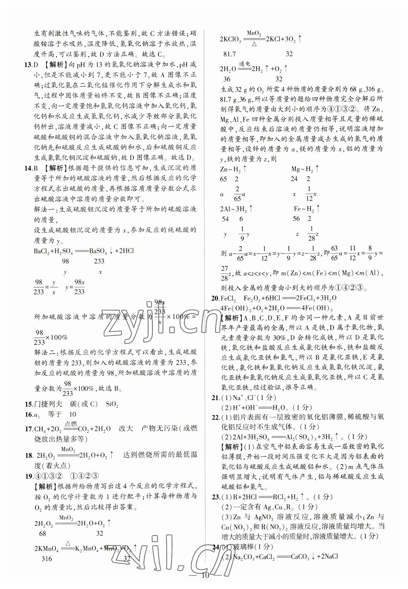 2023年优学教育河南中考试题精编化学中考精华版 参考答案第10页