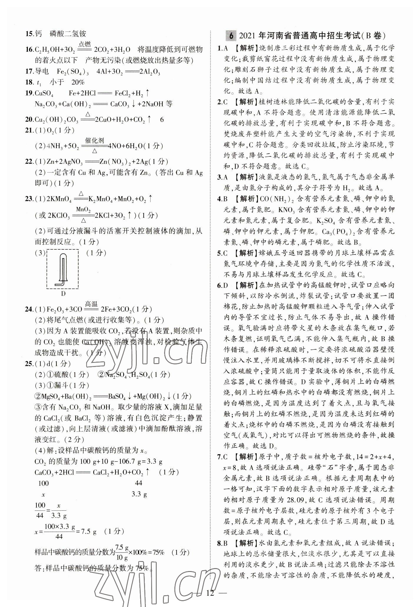 2023年优学教育河南中考试题精编化学中考精华版 参考答案第12页