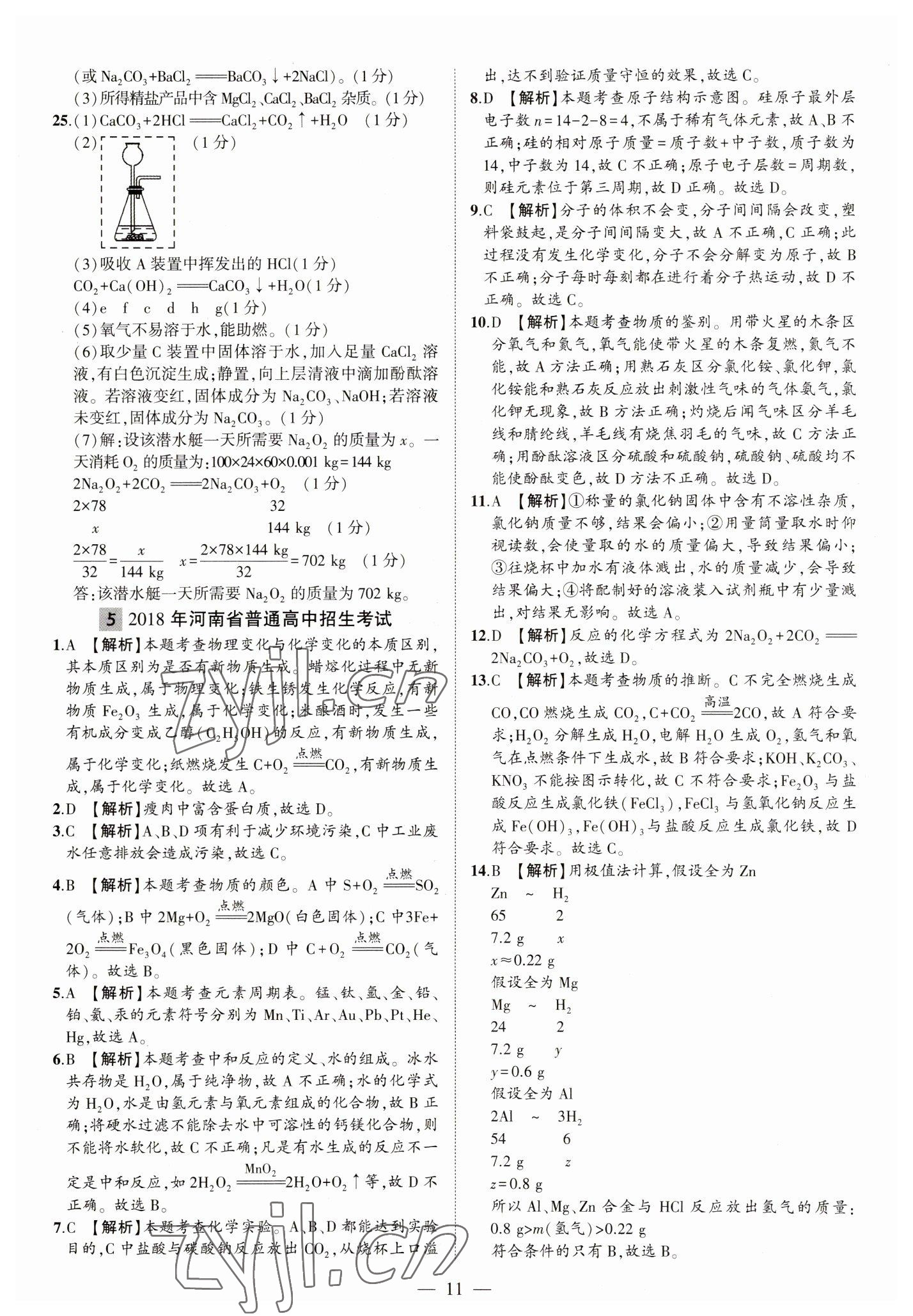 2023年优学教育河南中考试题精编化学中考精华版 参考答案第11页