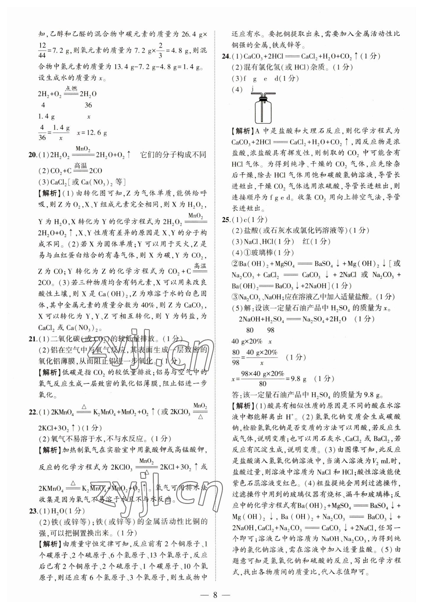 2023年优学教育河南中考试题精编化学中考精华版 参考答案第8页