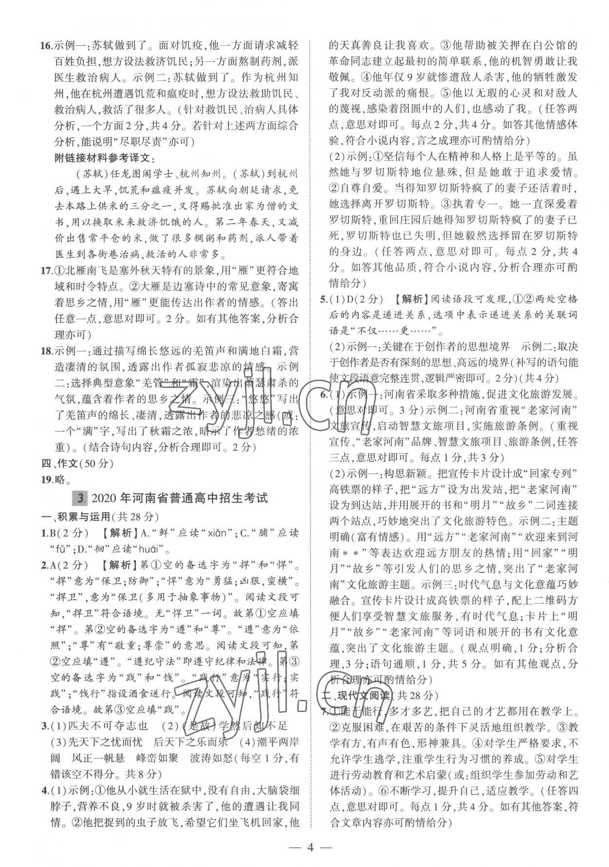 2023年优学教育河南中考试题精编语文精华版 参考答案第4页