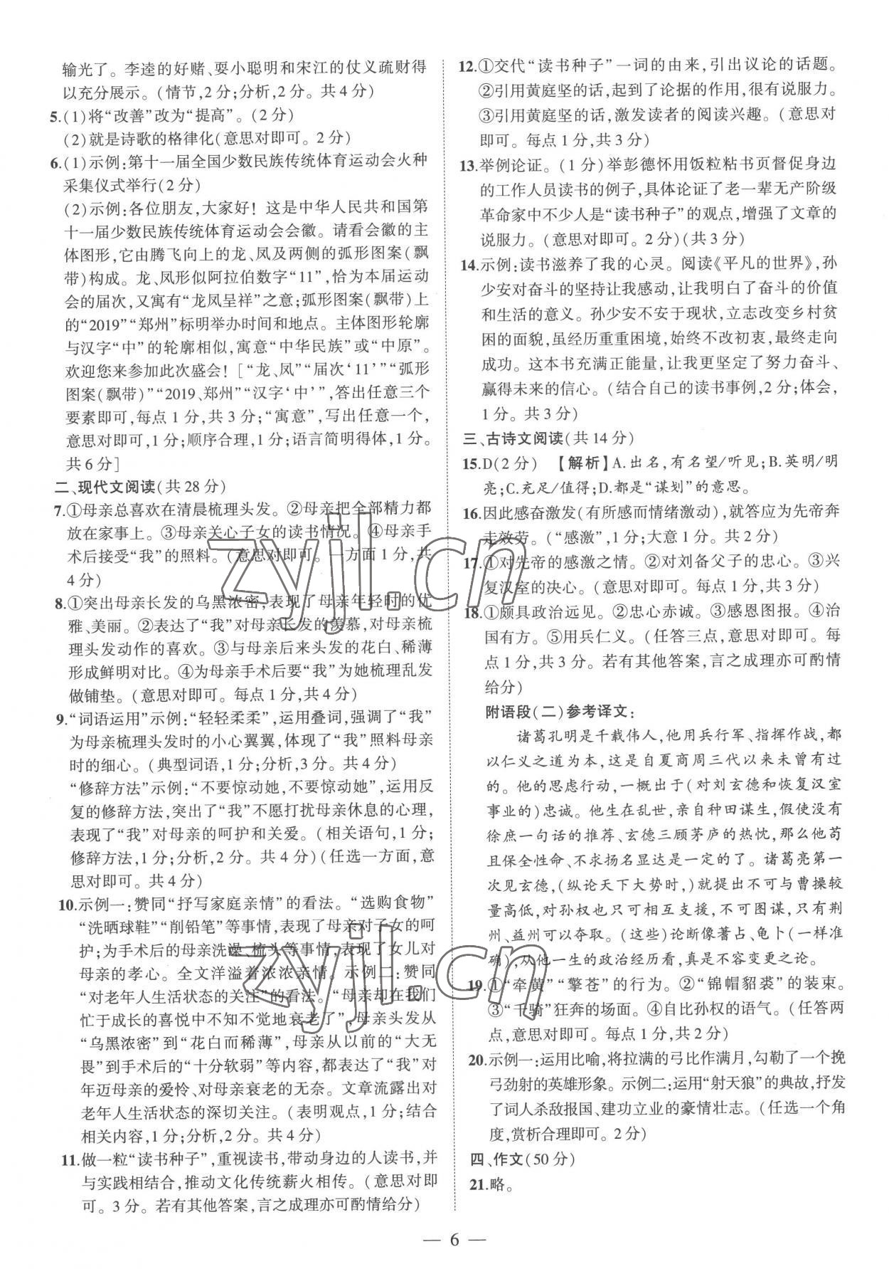 2023年优学教育河南中考试题精编语文精华版 参考答案第6页