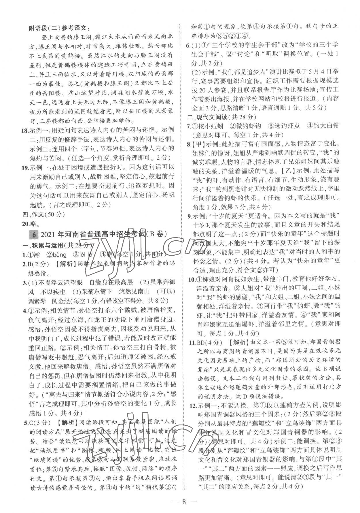 2023年优学教育河南中考试题精编语文精华版 参考答案第8页