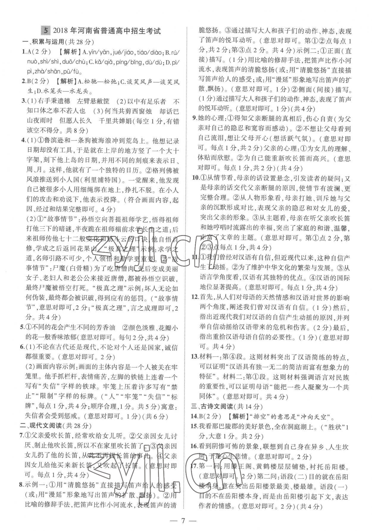 2023年优学教育河南中考试题精编语文精华版 参考答案第7页