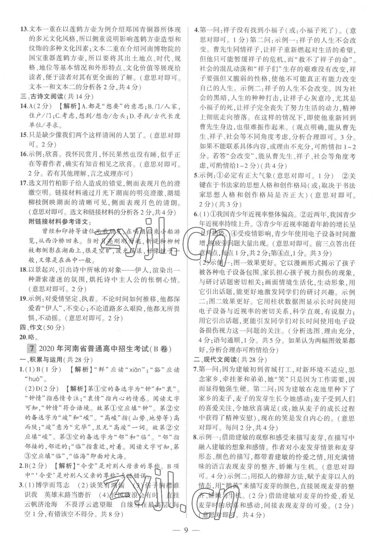 2023年优学教育河南中考试题精编语文精华版 参考答案第9页