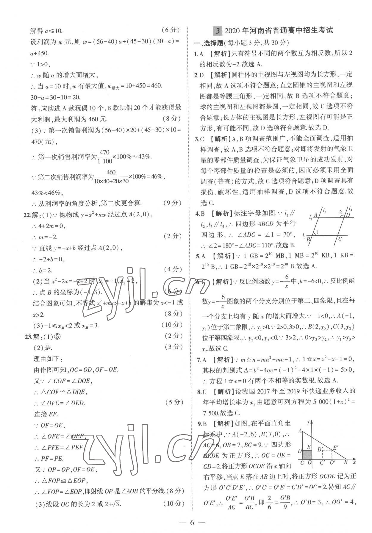 2023年优学教育河南中考试题精编数学中考精华版 参考答案第6页