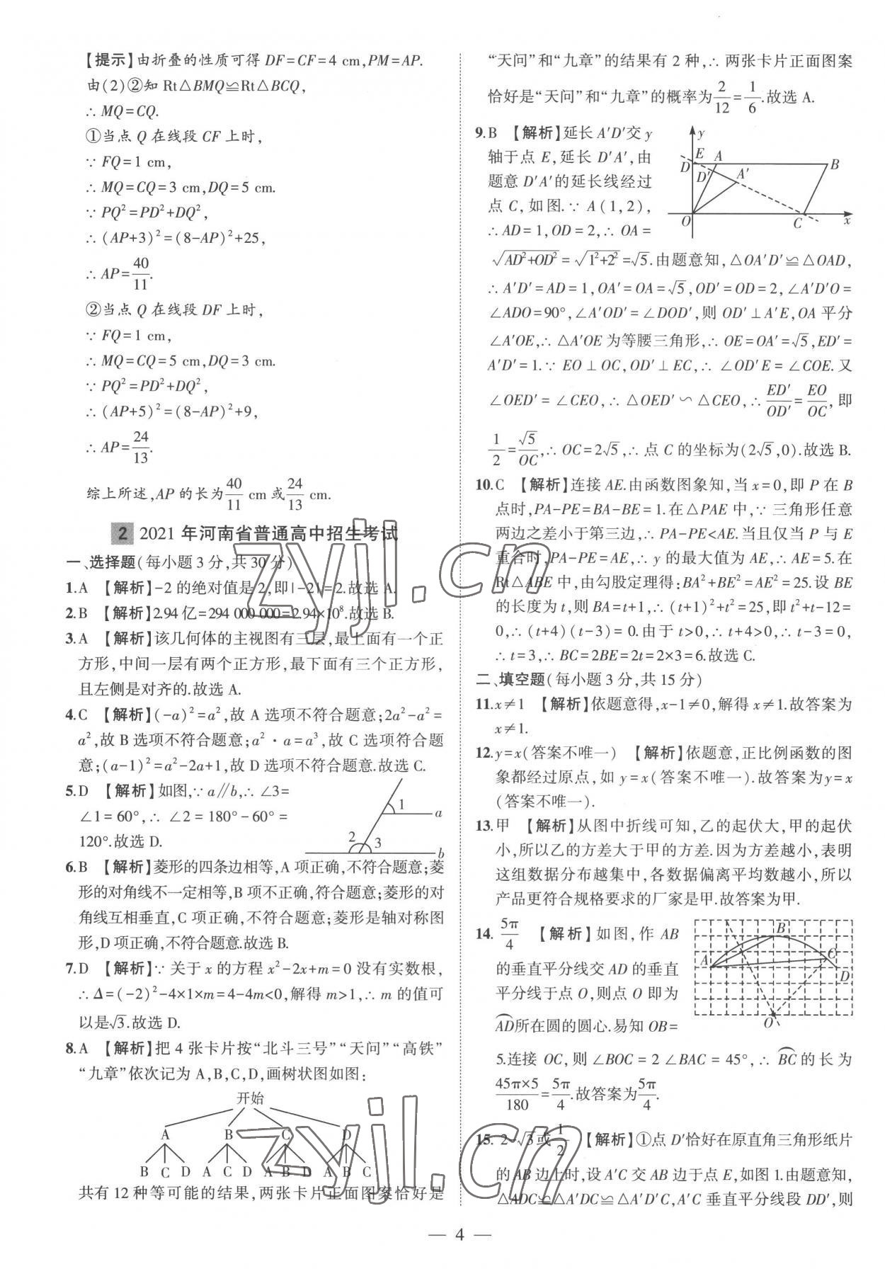 2023年優(yōu)學(xué)教育河南中考試題精編數(shù)學(xué)中考精華版 參考答案第4頁