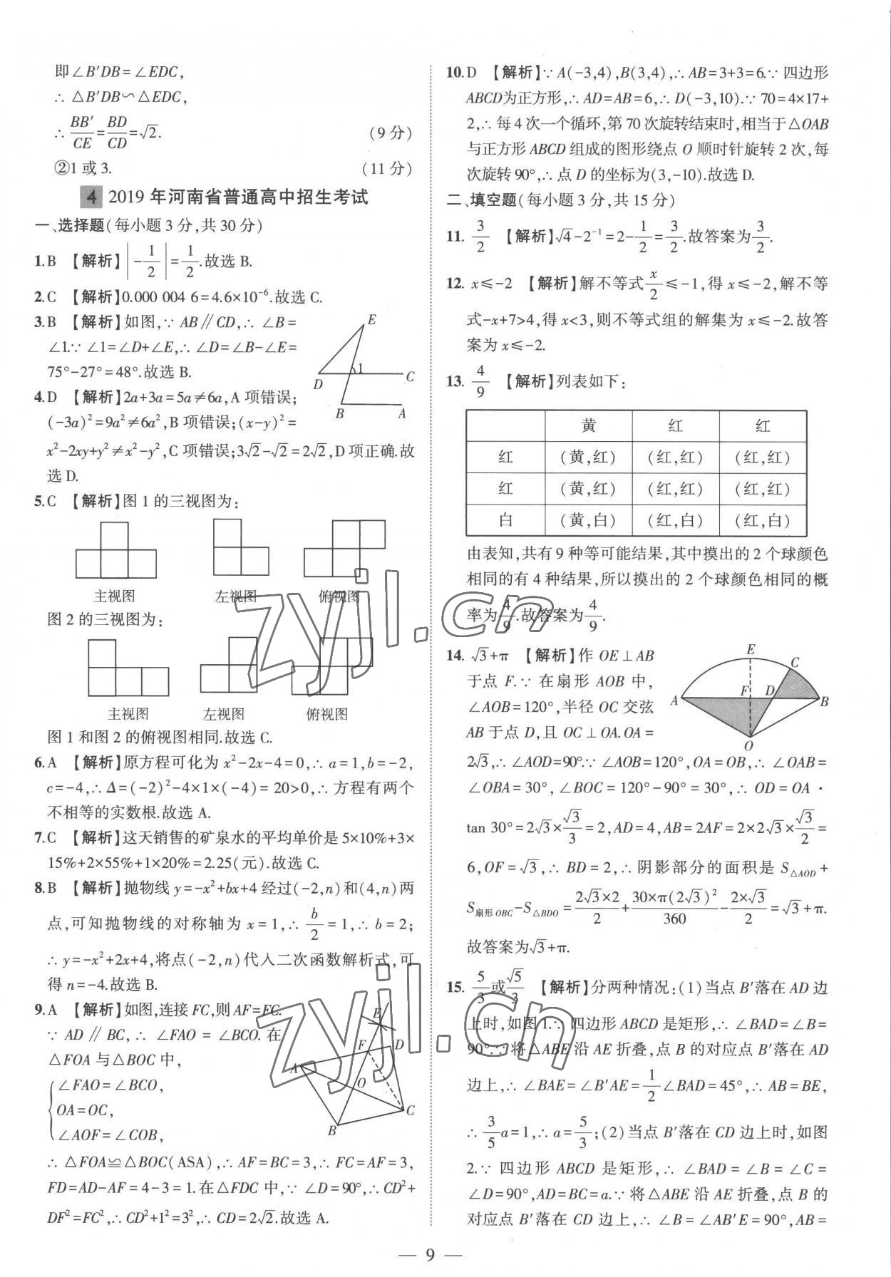 2023年优学教育河南中考试题精编数学中考精华版 参考答案第9页