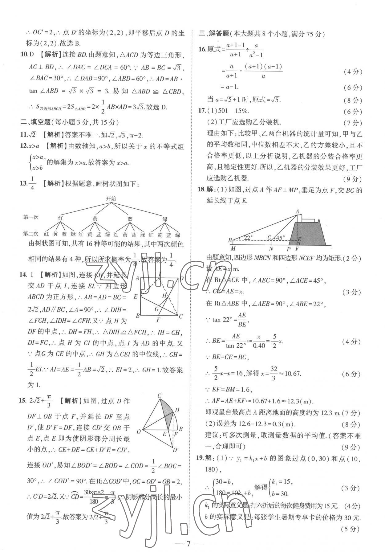 2023年优学教育河南中考试题精编数学中考精华版 参考答案第7页