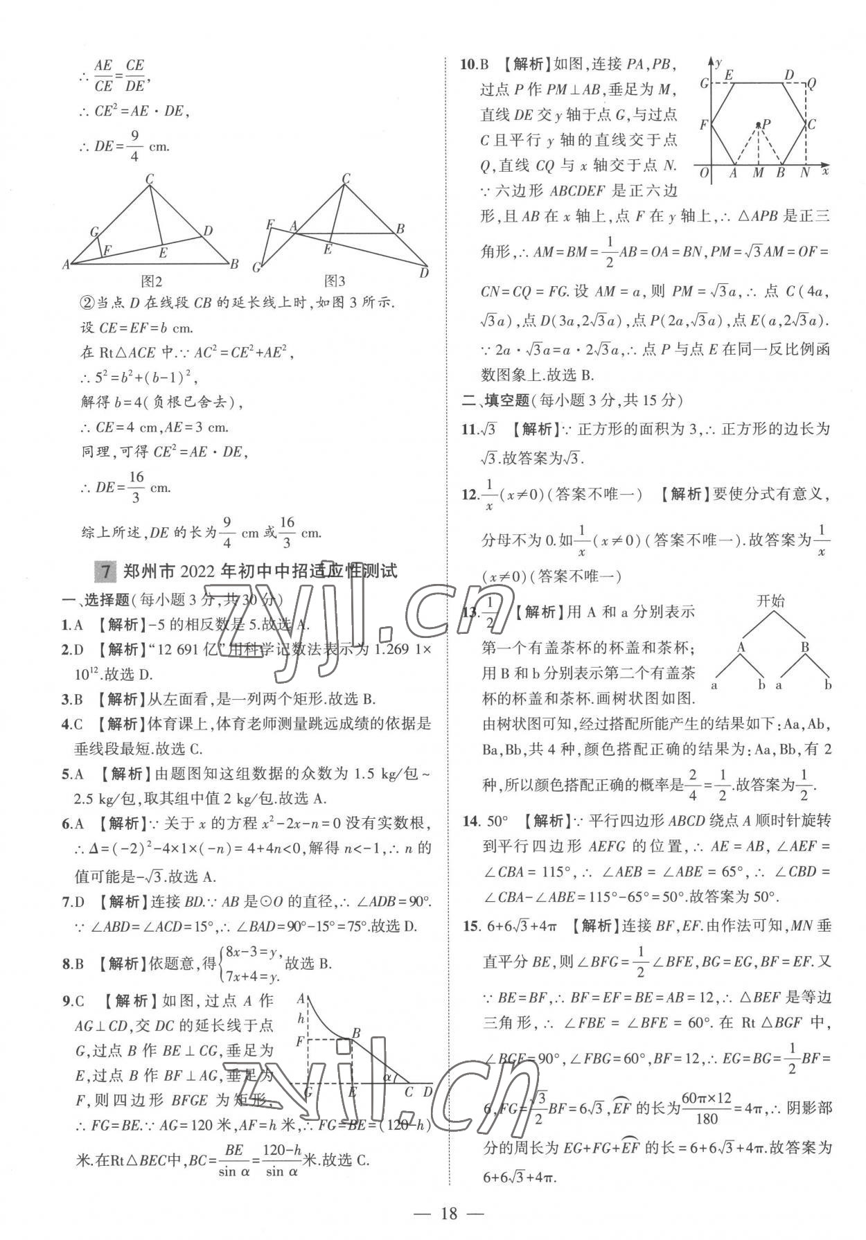 2023年优学教育河南中考试题精编数学中考精华版 参考答案第18页