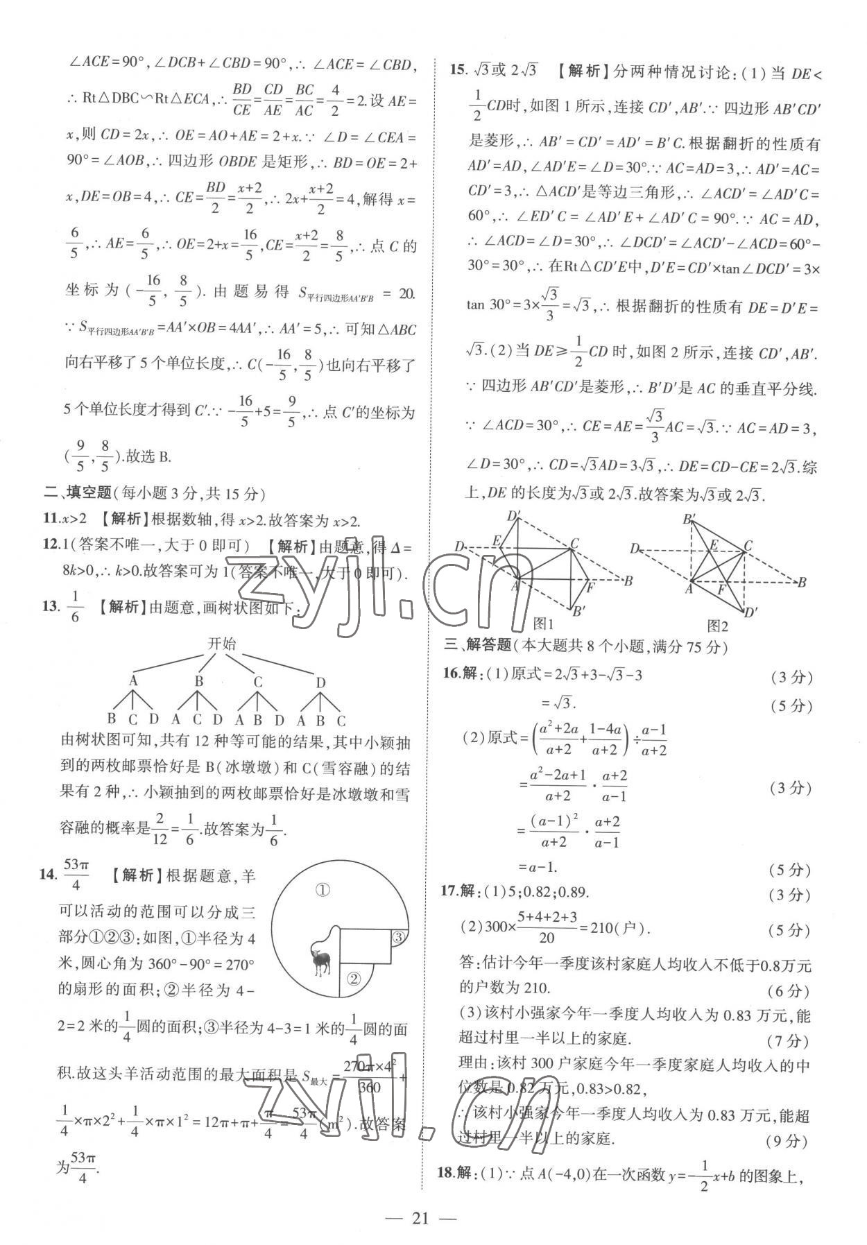 2023年优学教育河南中考试题精编数学中考精华版 参考答案第21页