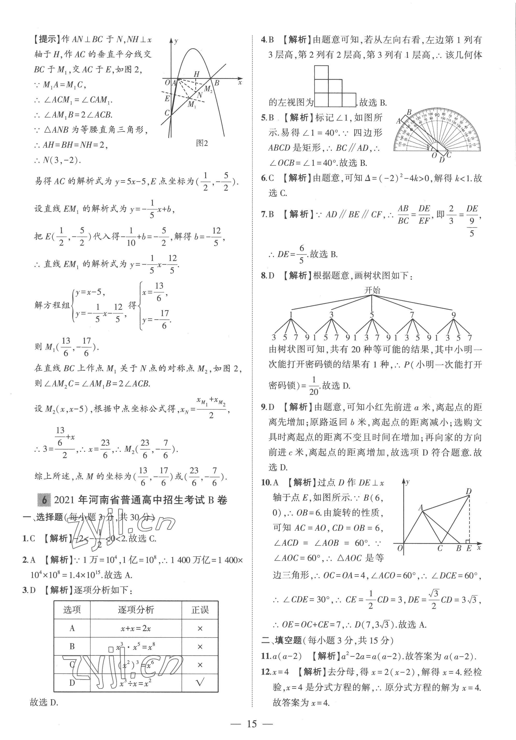 2023年优学教育河南中考试题精编数学中考精华版 参考答案第15页