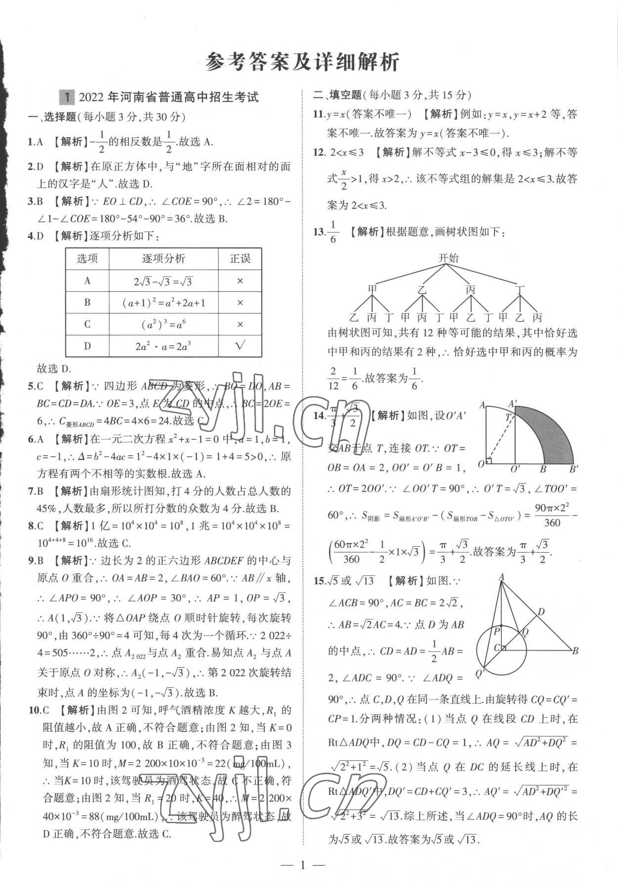 2023年优学教育河南中考试题精编数学中考精华版 参考答案第1页