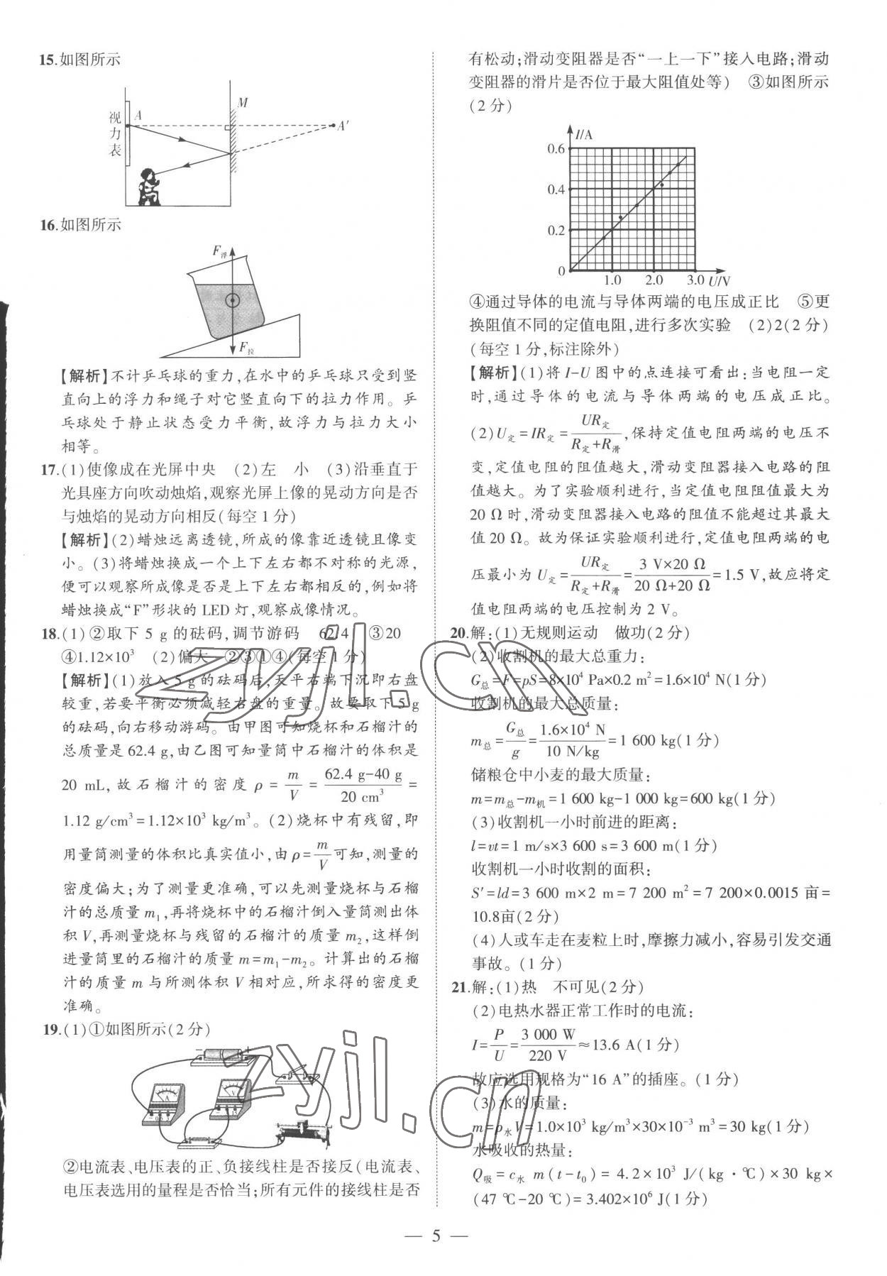 2023年优学教育河南中考试题精编物理中考精华版河南专版 参考答案第5页