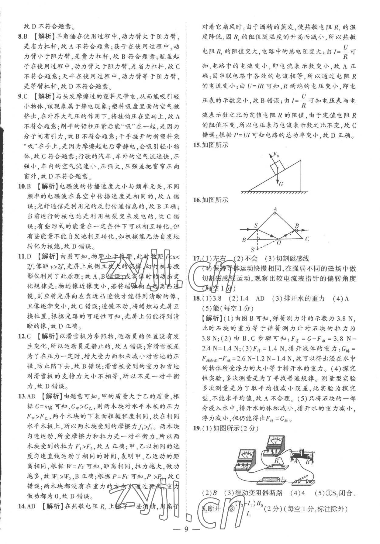 2023年优学教育河南中考试题精编物理中考精华版河南专版 参考答案第9页