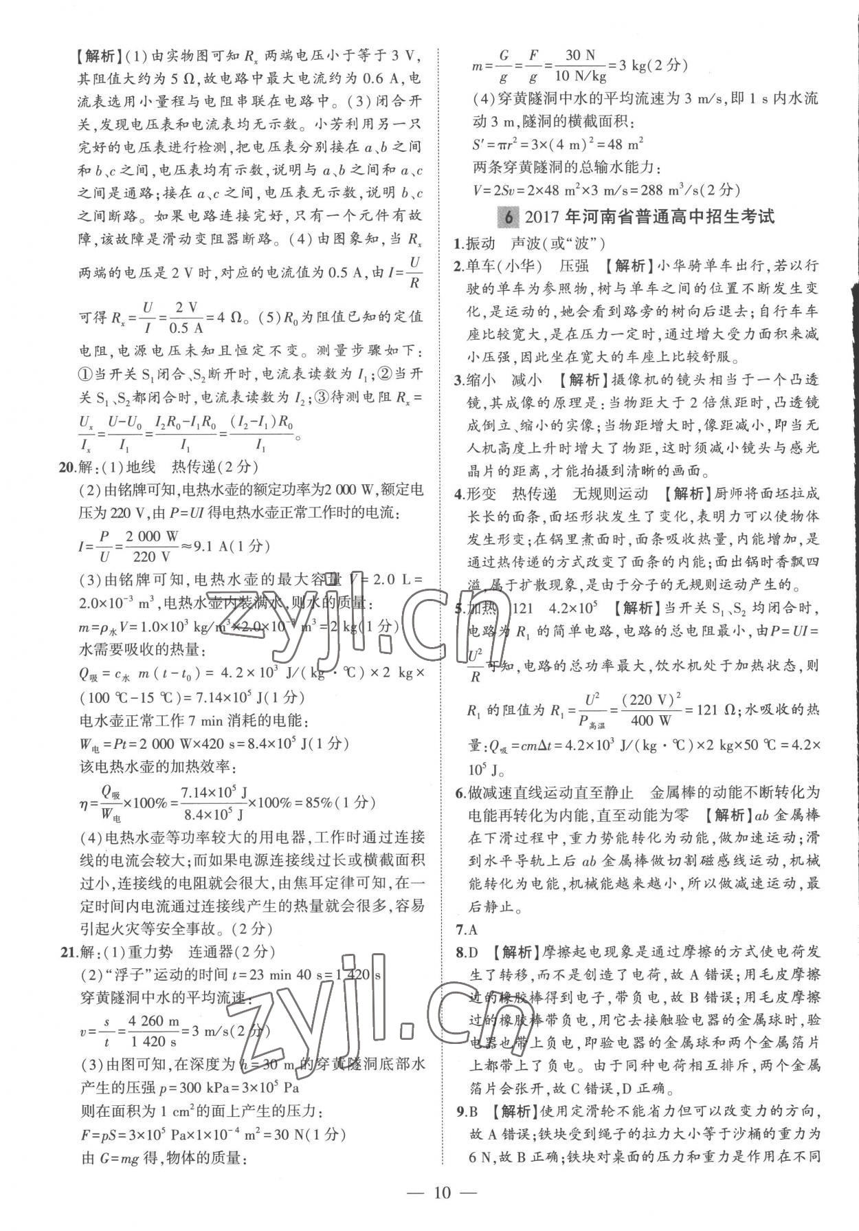 2023年优学教育河南中考试题精编物理中考精华版河南专版 参考答案第10页