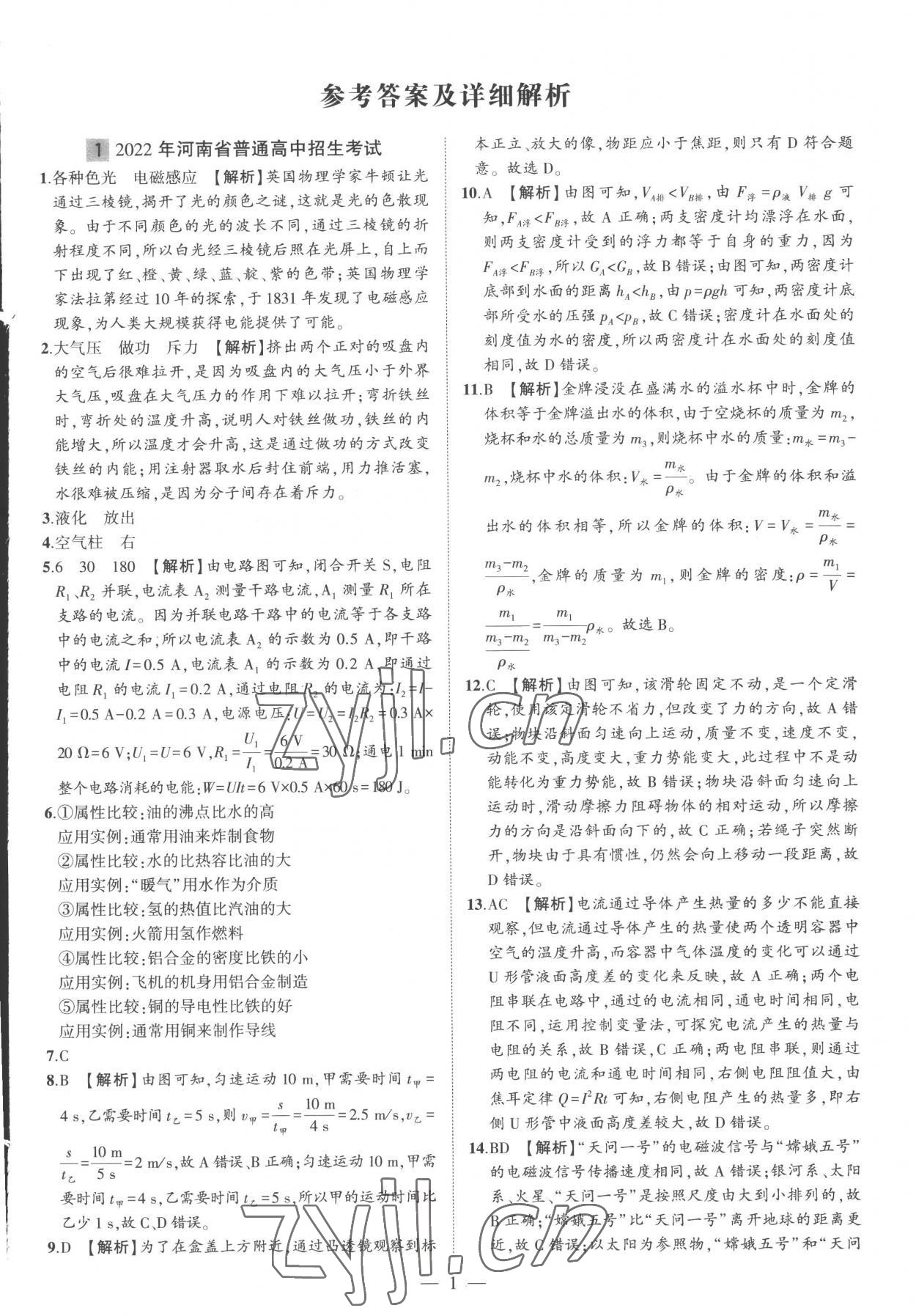 2023年优学教育河南中考试题精编物理中考精华版河南专版 参考答案第1页