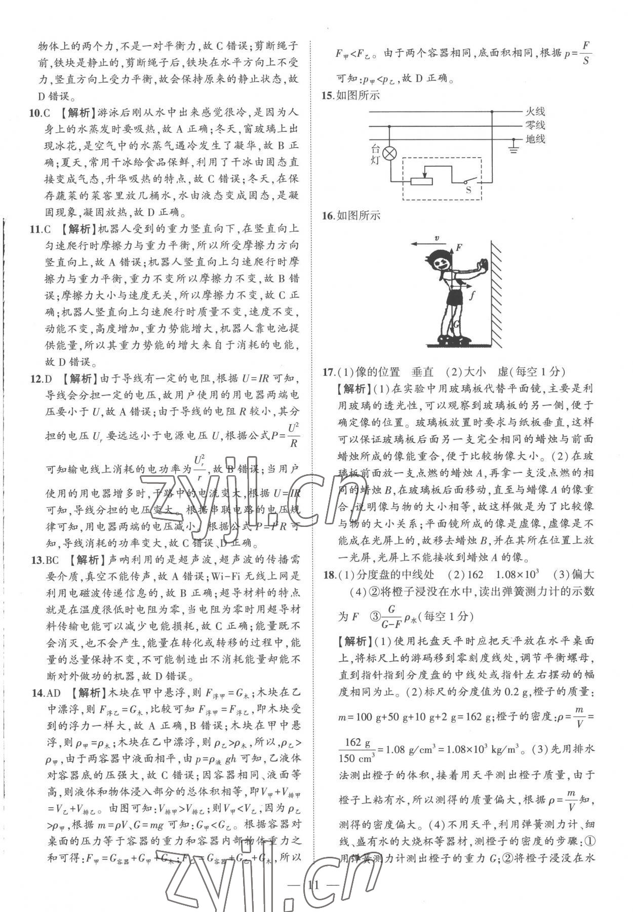 2023年优学教育河南中考试题精编物理中考精华版河南专版 参考答案第11页