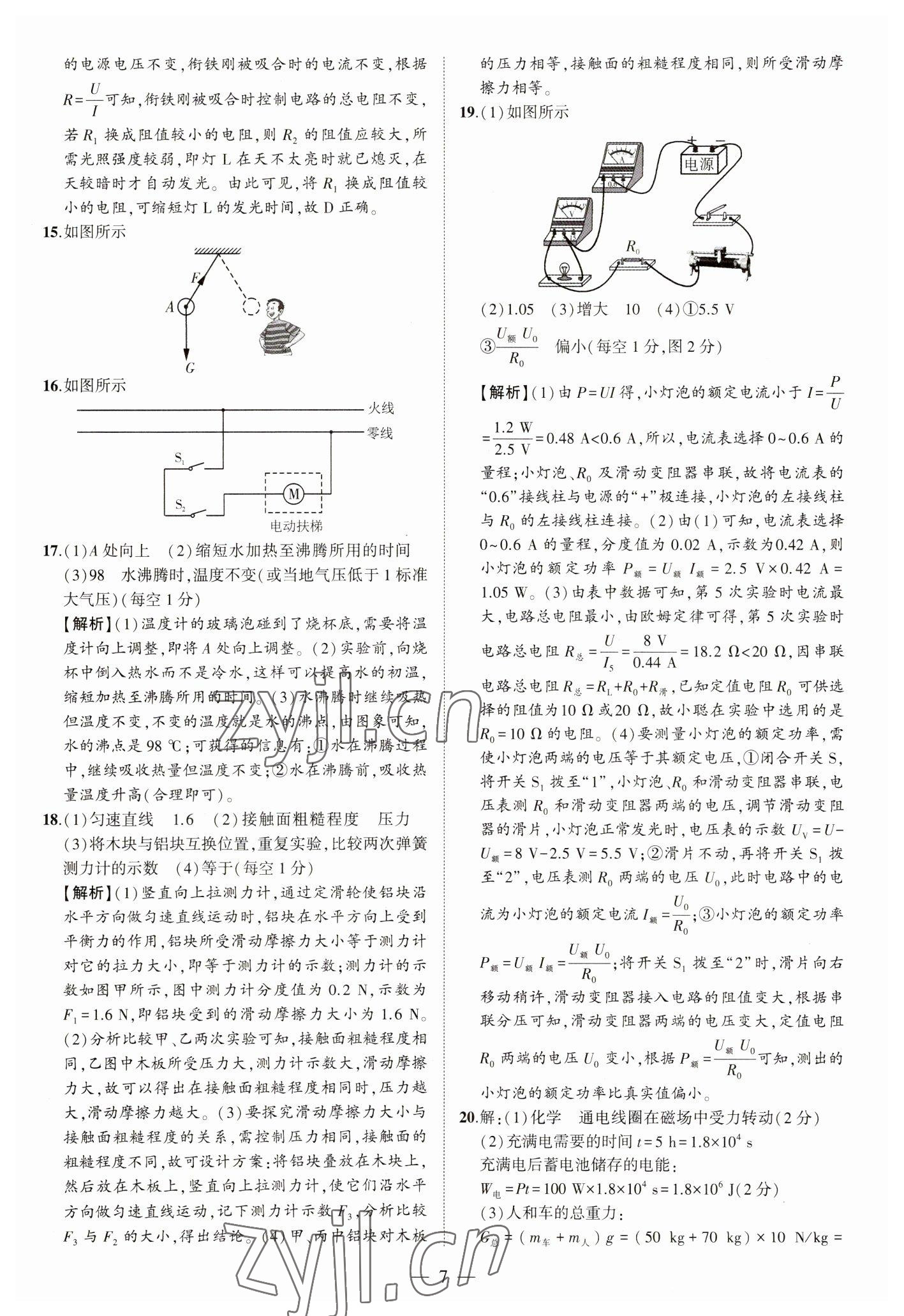 2023年优学教育河南中考试题精编物理中考精华版河南专版 参考答案第7页