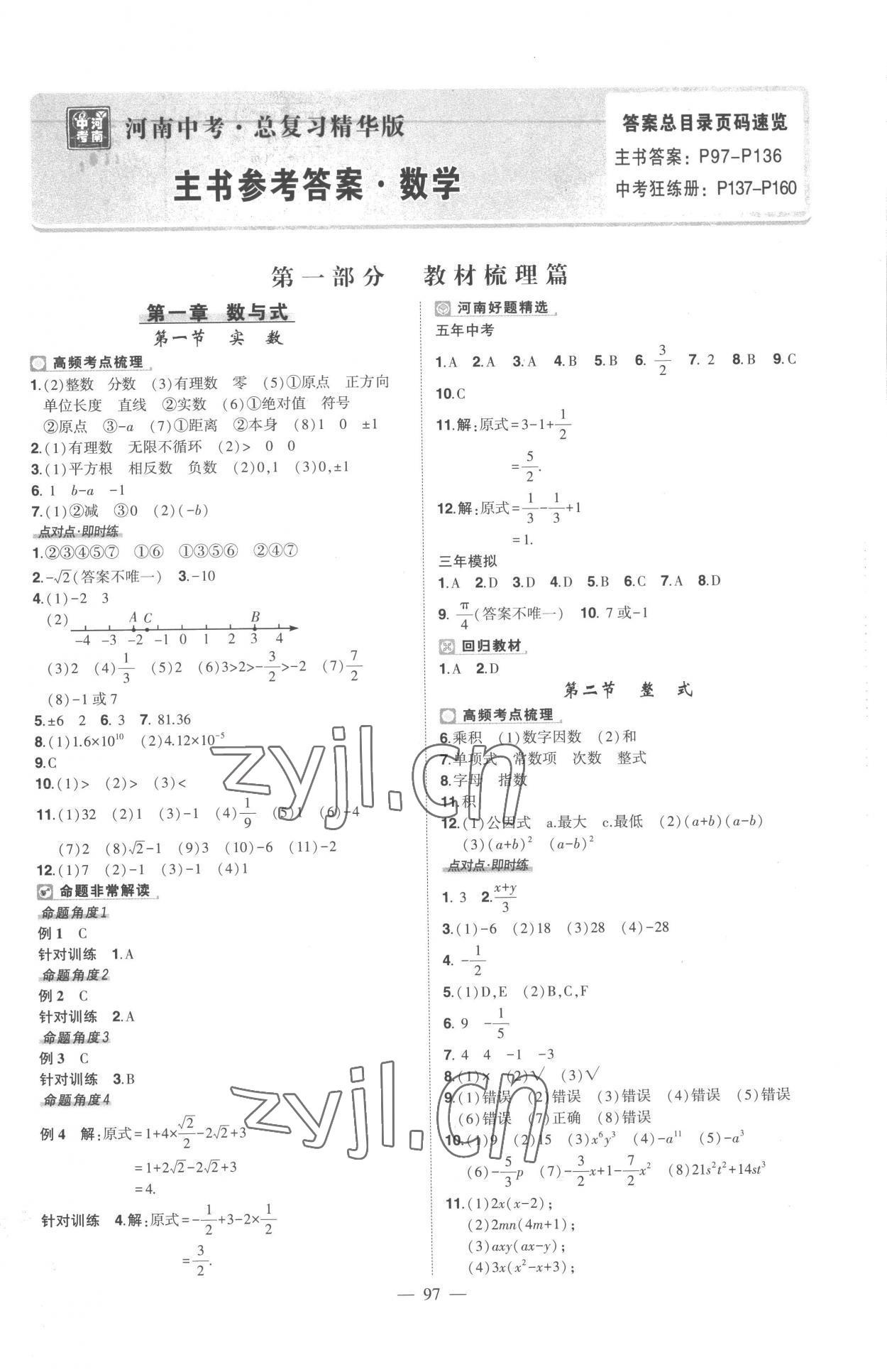 2023年河南中考南方出版社數(shù)學中考河南專版 參考答案第1頁