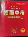 2023年河南中考南方出版社道德與法治中考河南專版