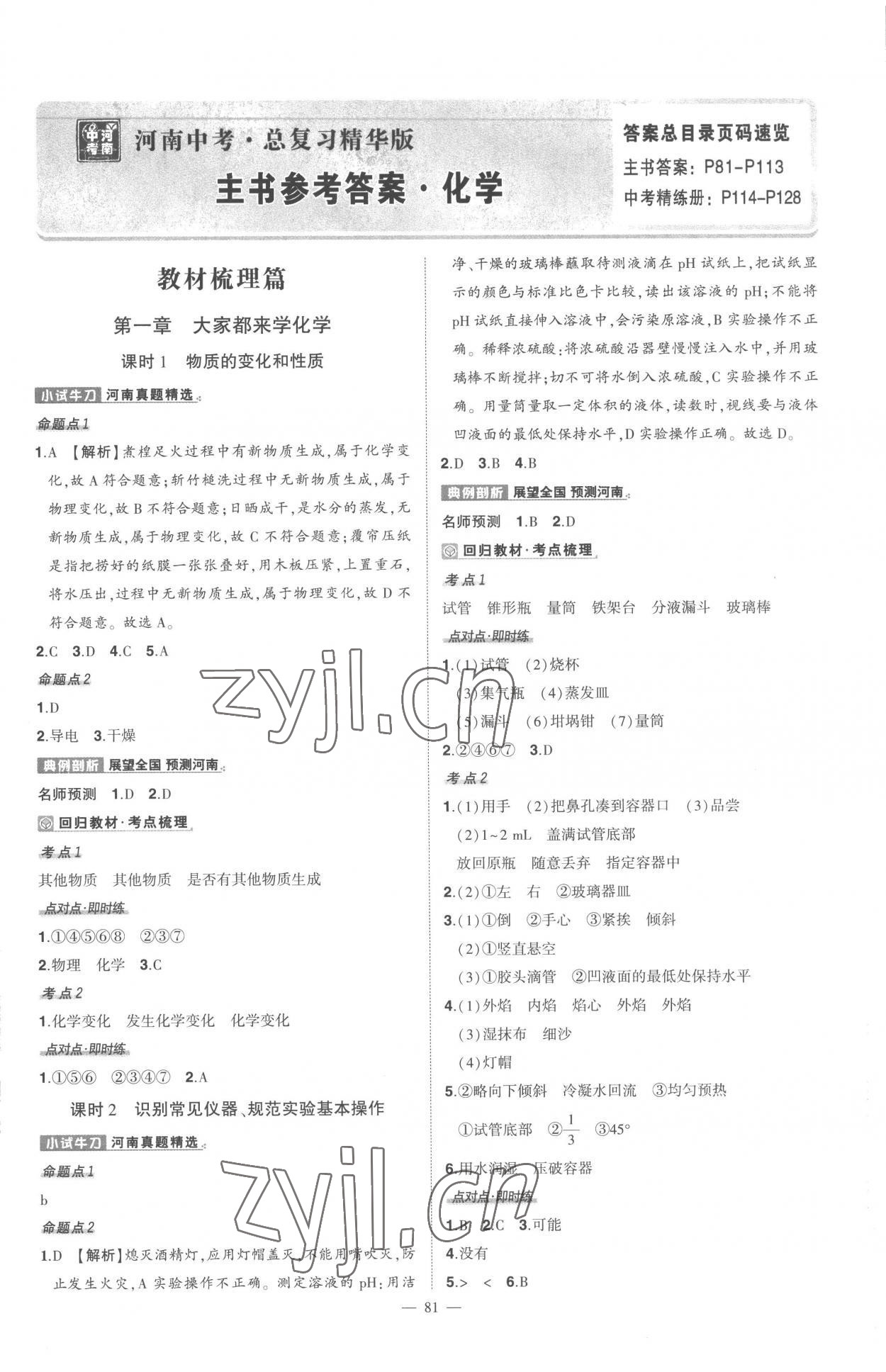 2023年河南中考南方出版社化學(xué)中考 第1頁(yè)