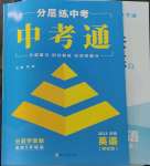 2023年中考通英語(yǔ)中考仁愛(ài)版