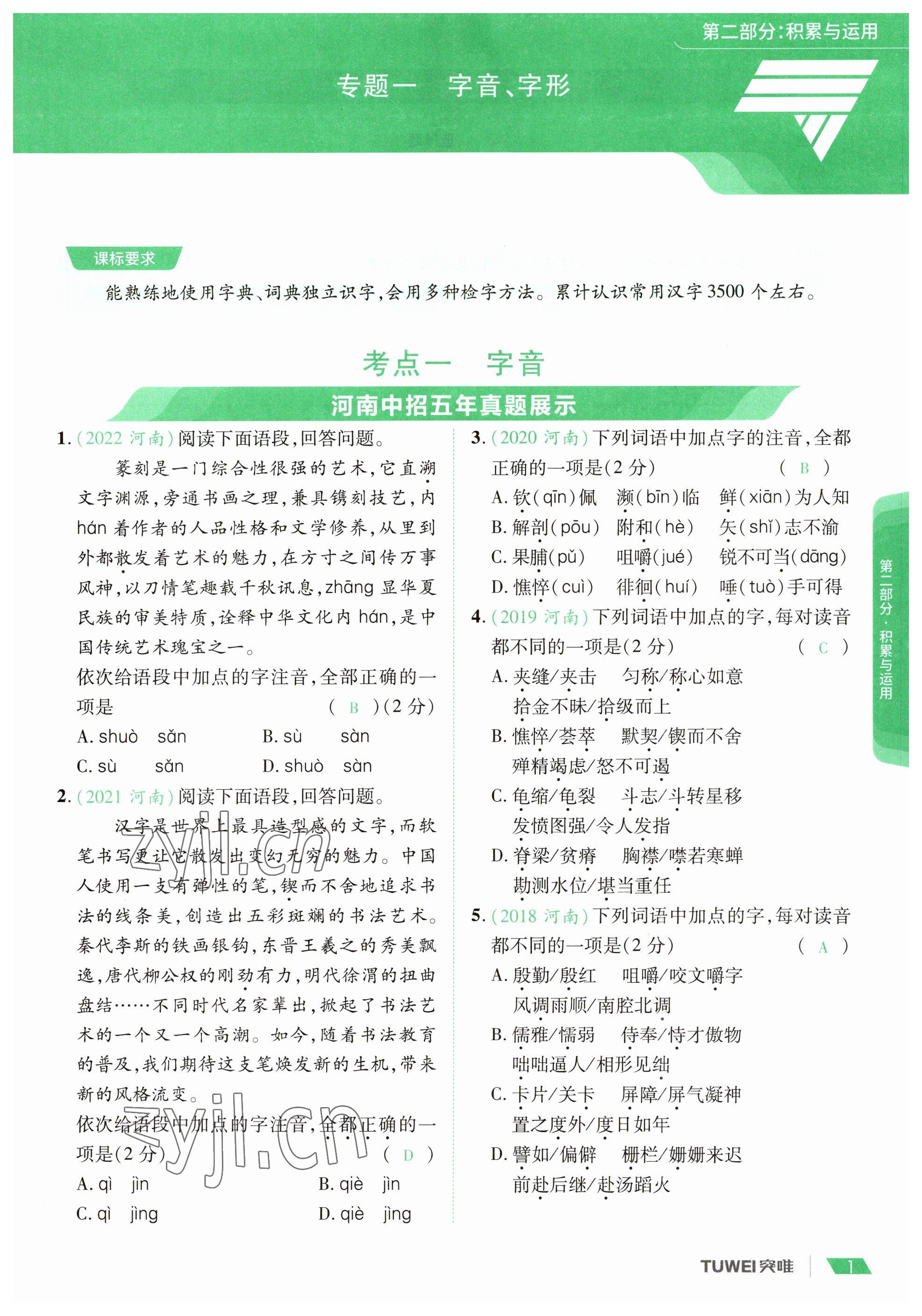 2023年一戰(zhàn)通關中考總復習語文河南專版 參考答案第1頁