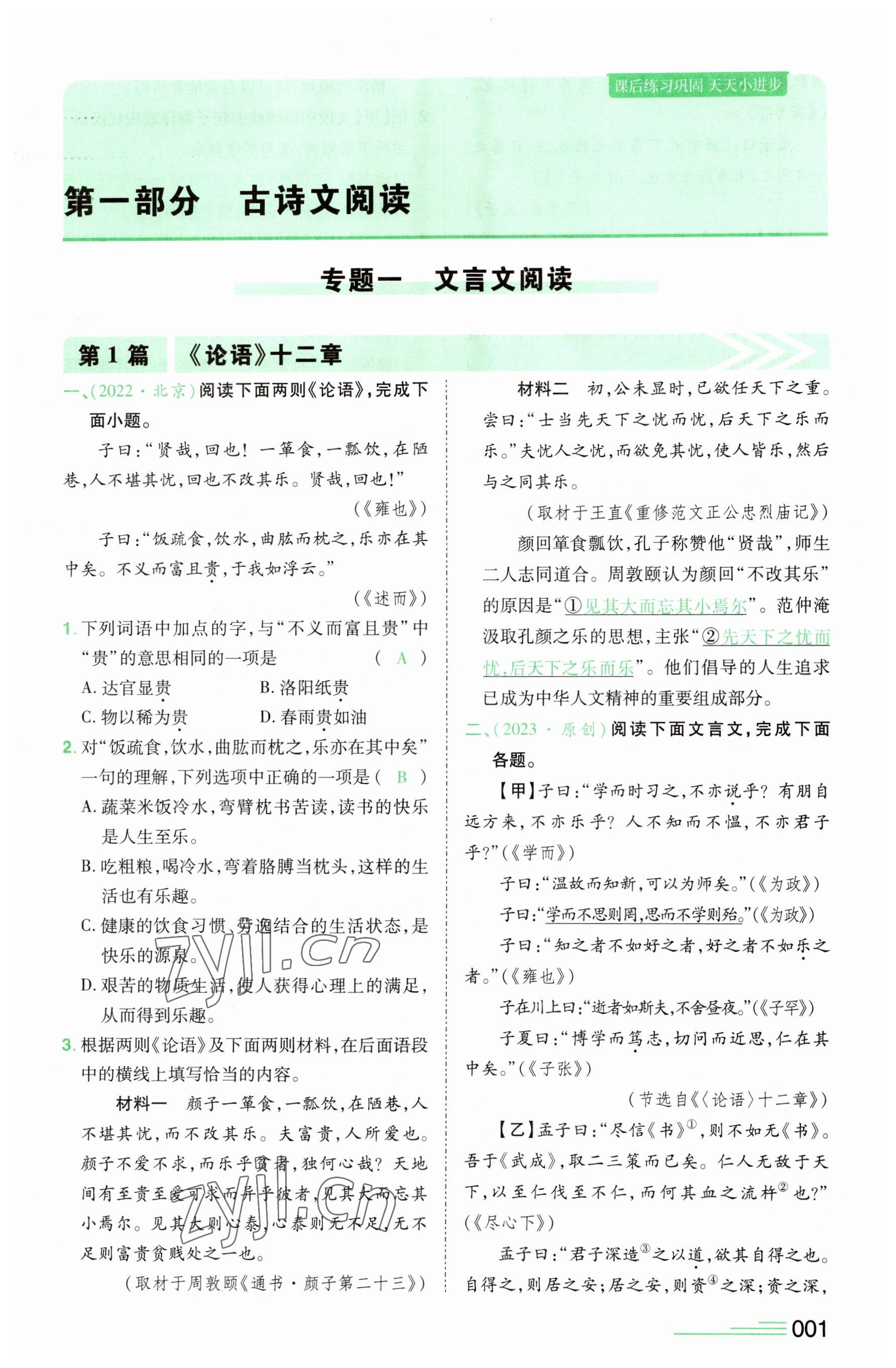 2023年1号学员语文中考河南专版 参考答案第1页