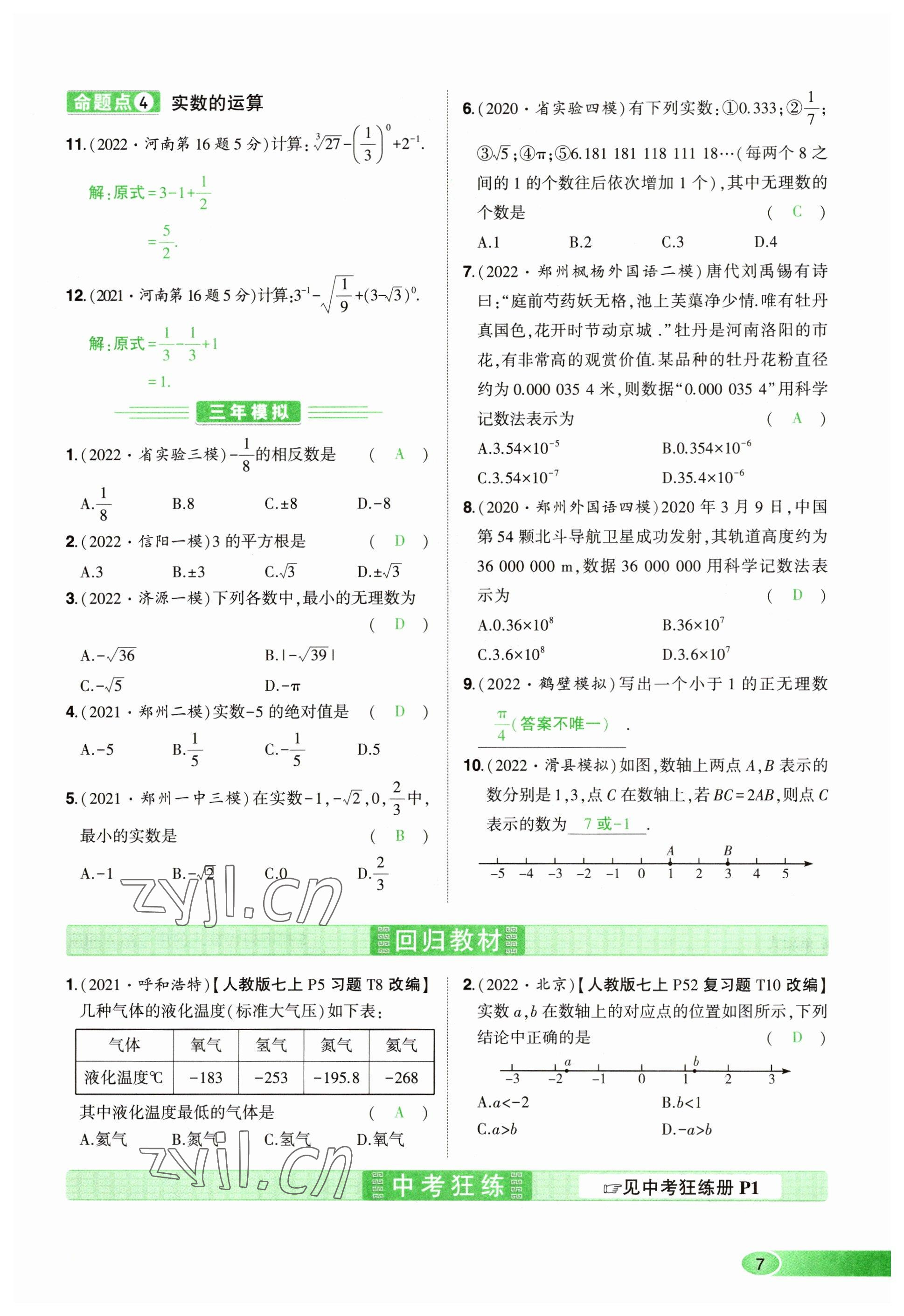 2023年河南中考命題非常解讀數(shù)學(xué) 參考答案第7頁(yè)