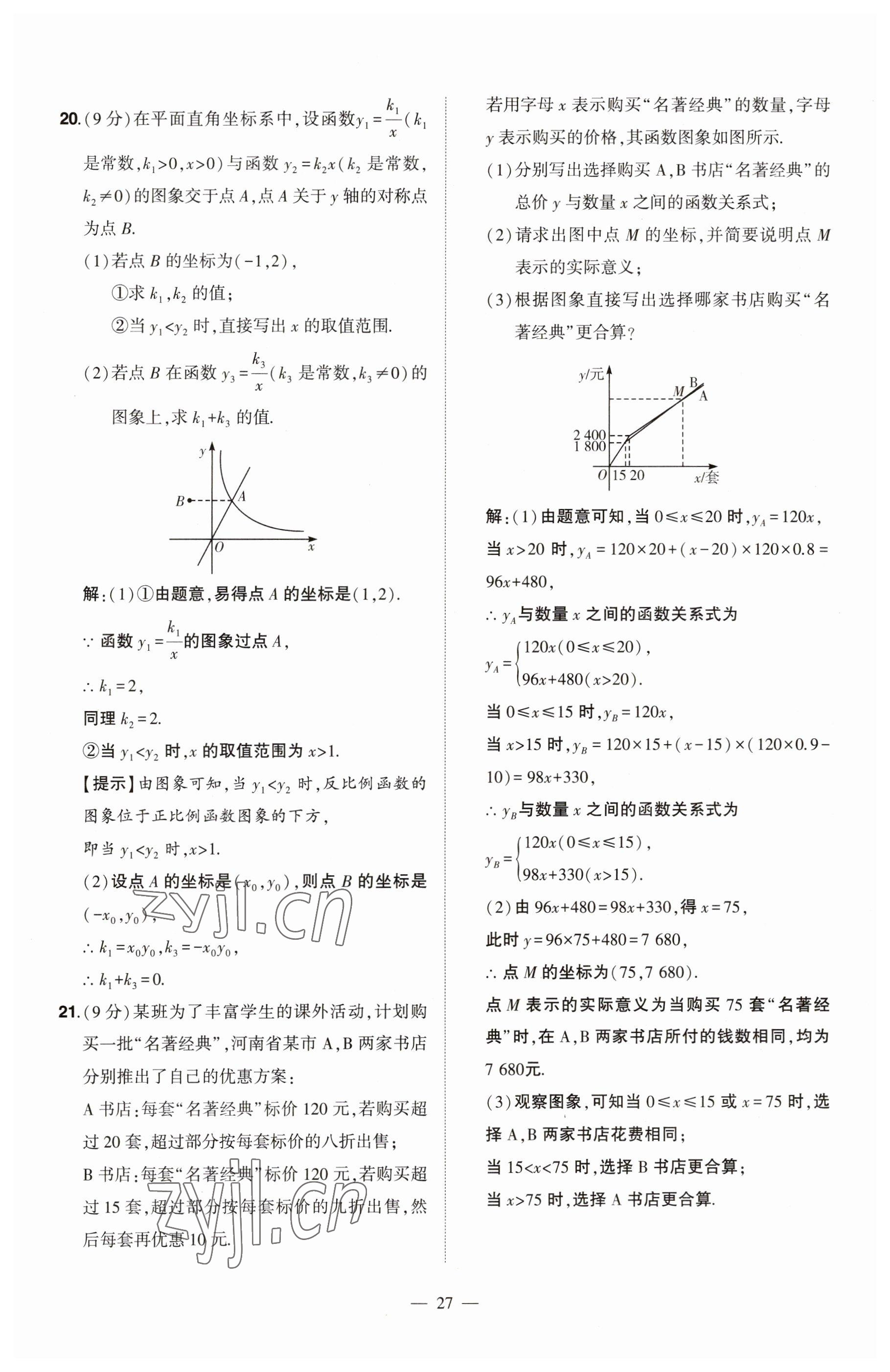 2023年河南中考命題非常解讀數(shù)學(xué) 參考答案第27頁