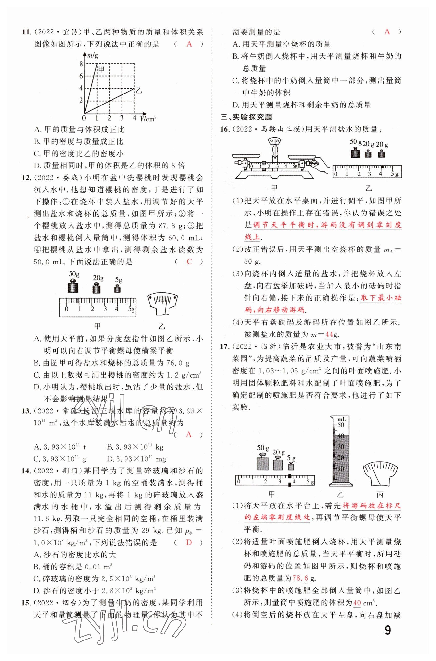 2023年硕源教育中考总复习名师解密物理河南专版 参考答案第8页