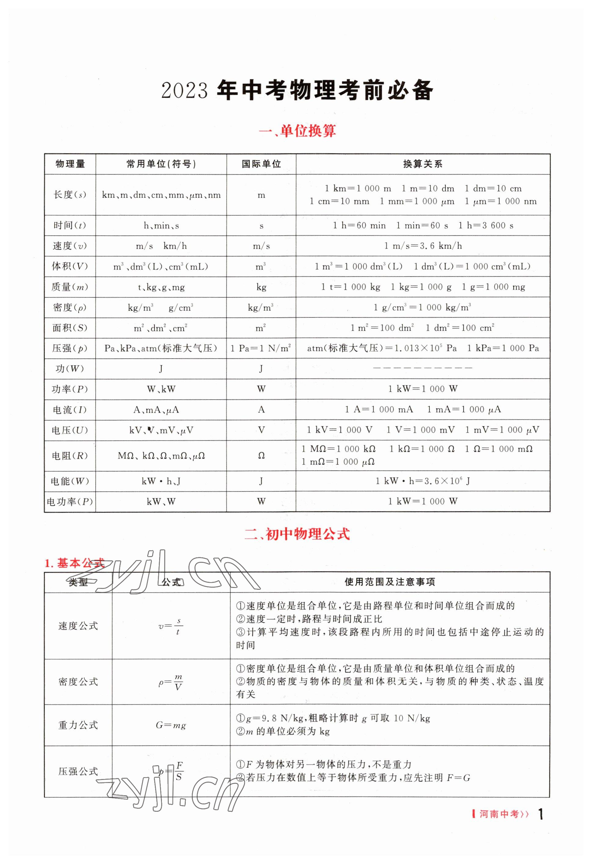 2023年硕源教育中考总复习名师解密物理河南专版 参考答案第1页