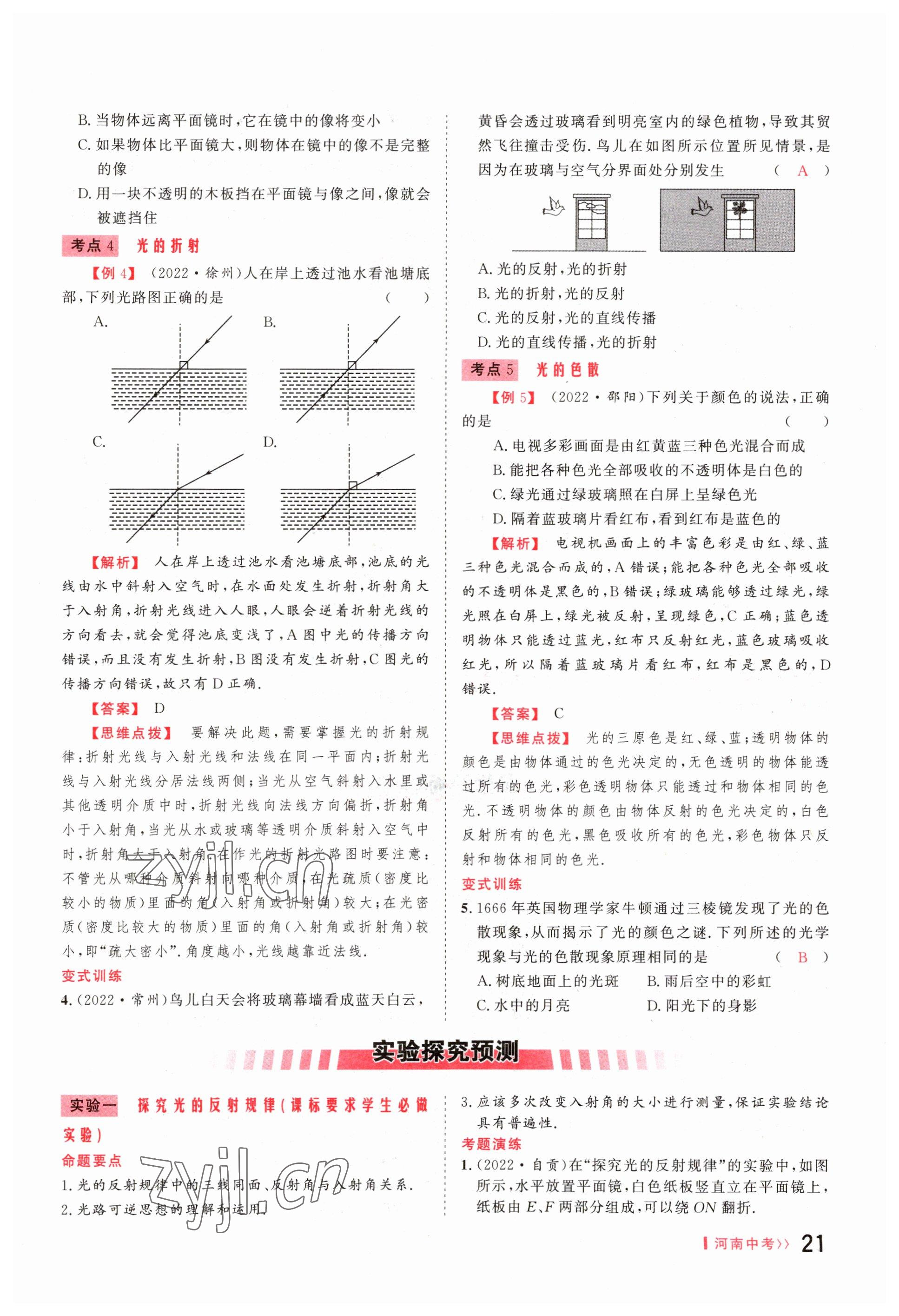 2023年碩源教育中考總復(fù)習(xí)名師解密物理河南專版 參考答案第21頁