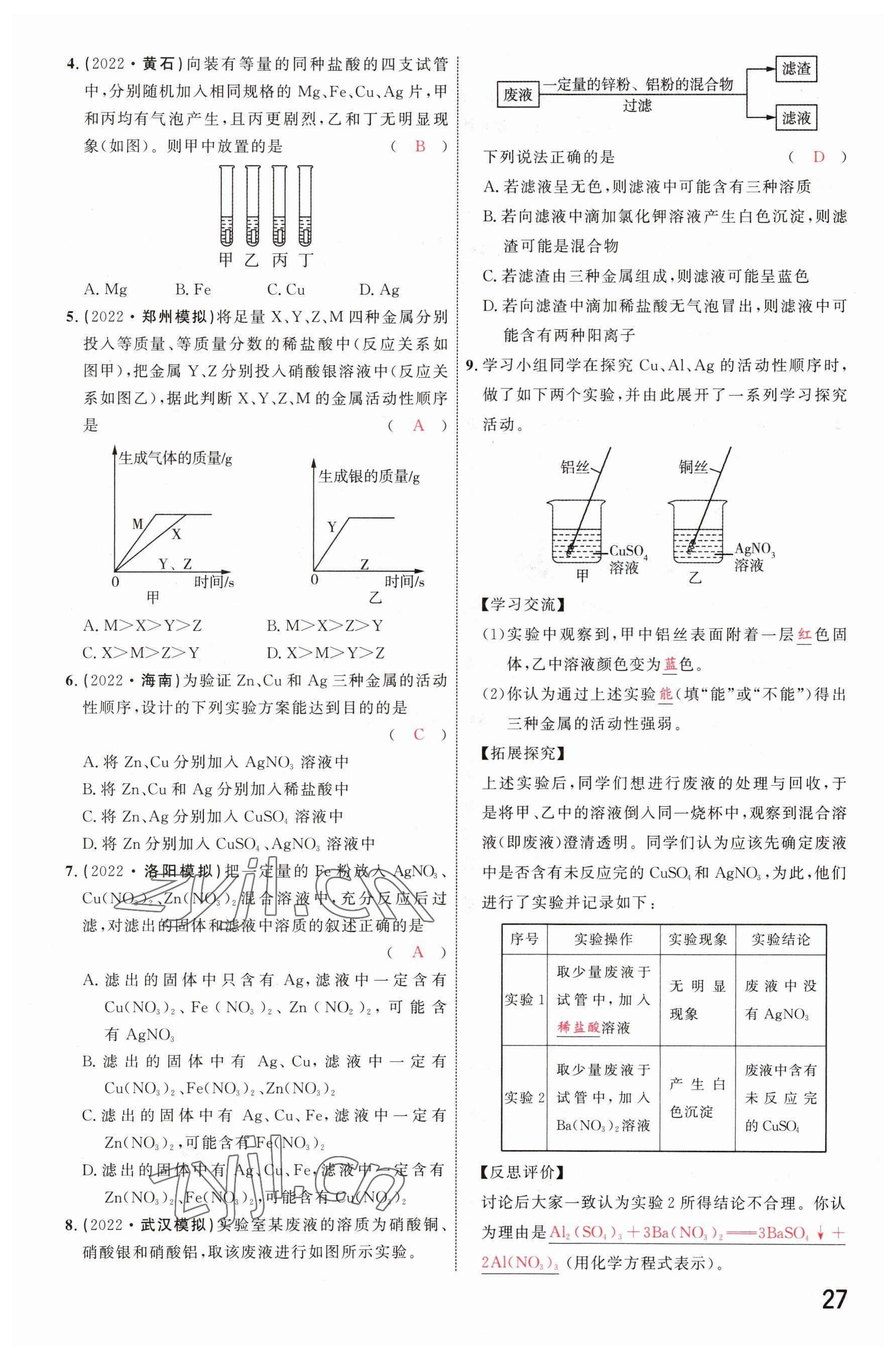 2023年硕源教育中考总复习名师解密化学河南专版 参考答案第26页