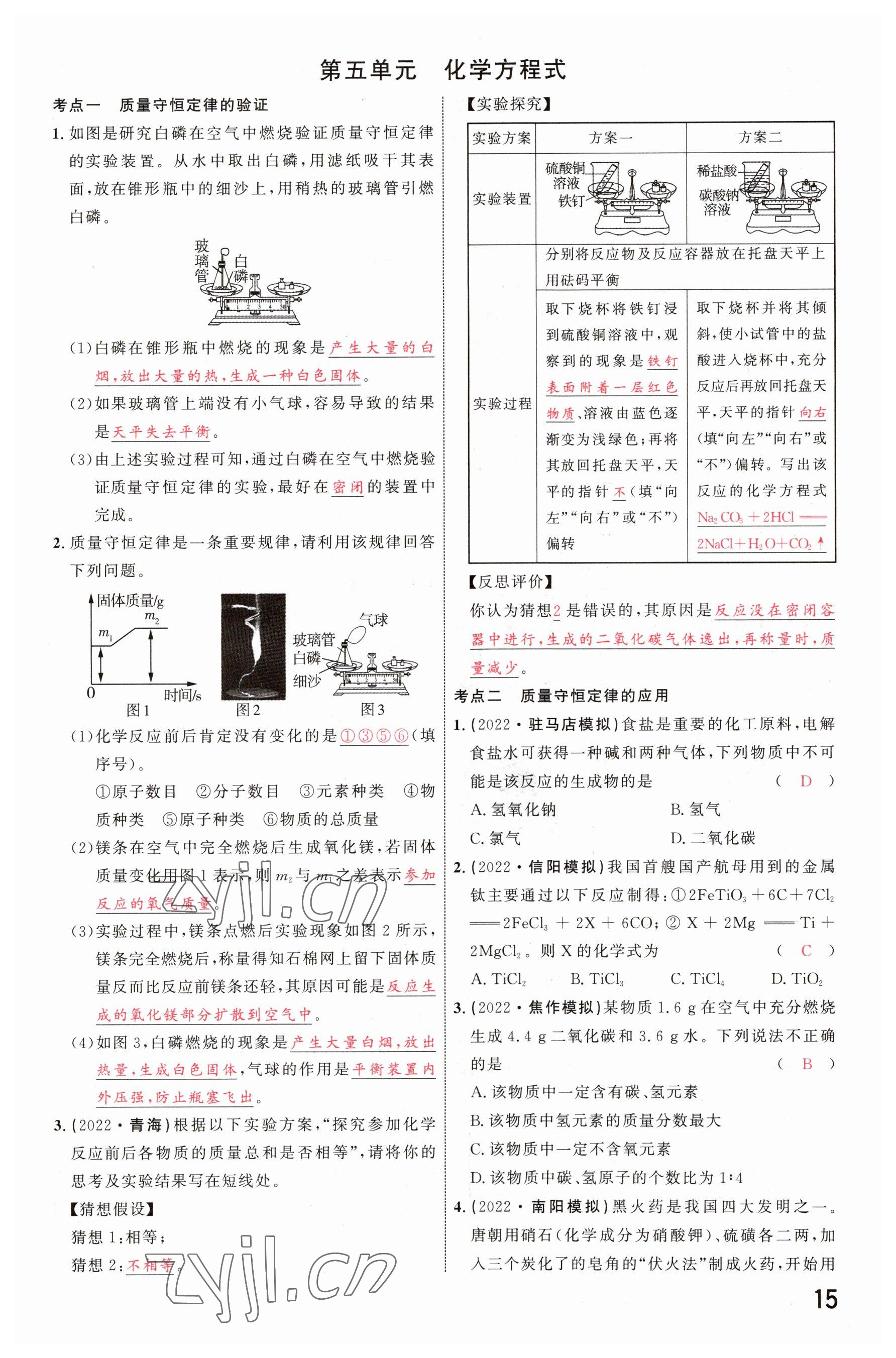 2023年碩源教育中考總復(fù)習(xí)名師解密化學(xué)河南專版 參考答案第14頁