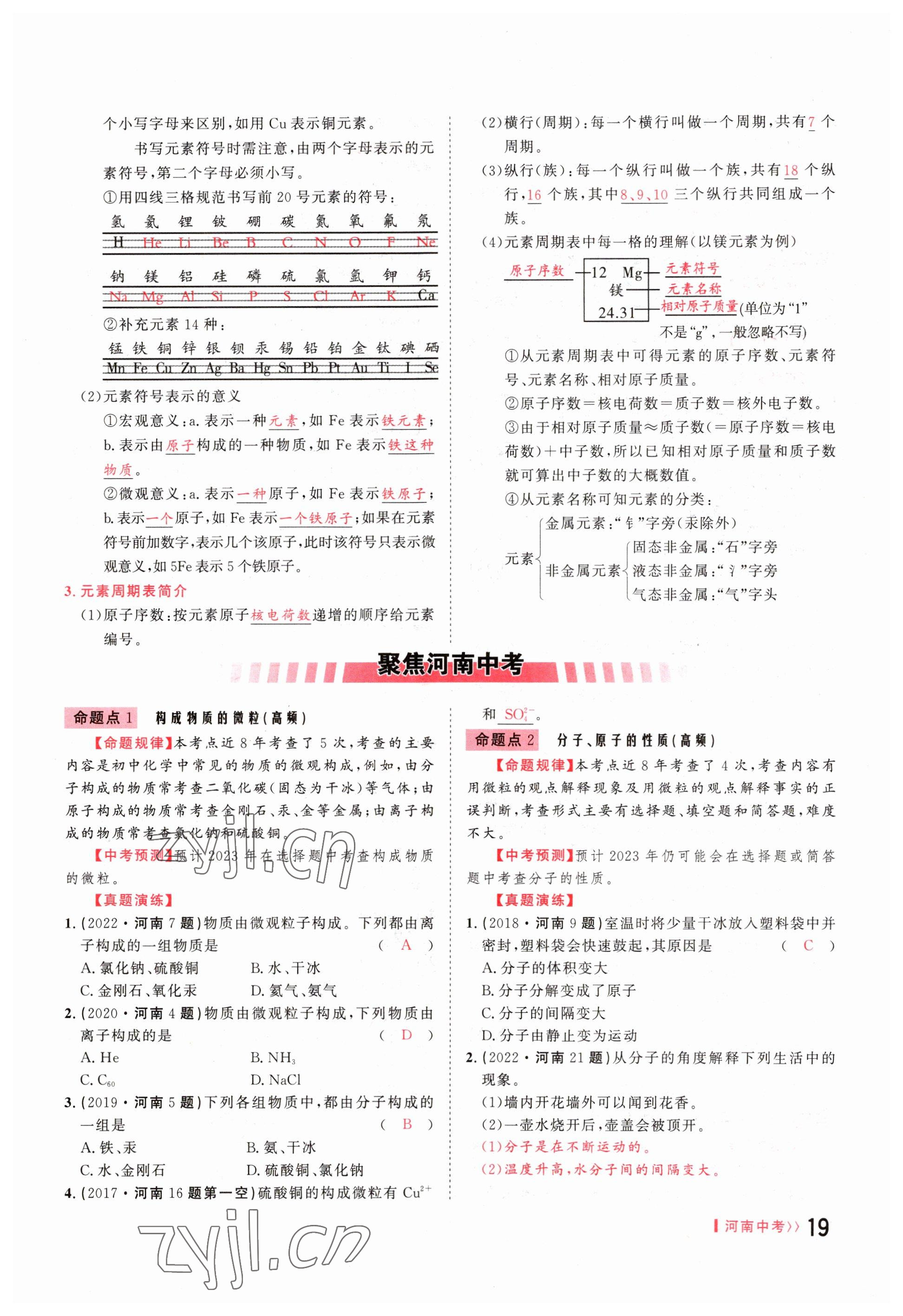 2023年碩源教育中考總復(fù)習(xí)名師解密化學(xué)河南專版 參考答案第19頁