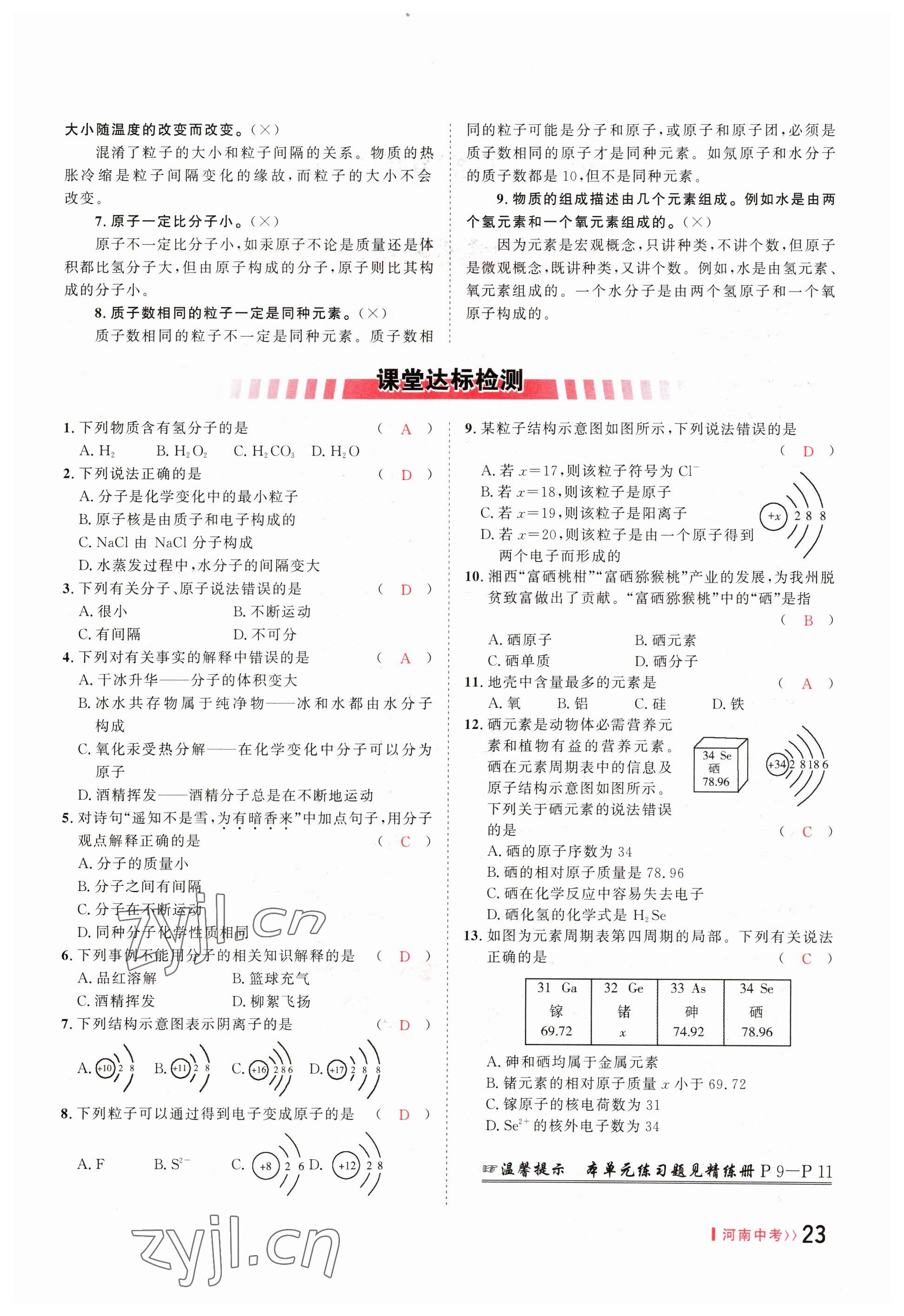 2023年硕源教育中考总复习名师解密化学河南专版 参考答案第23页