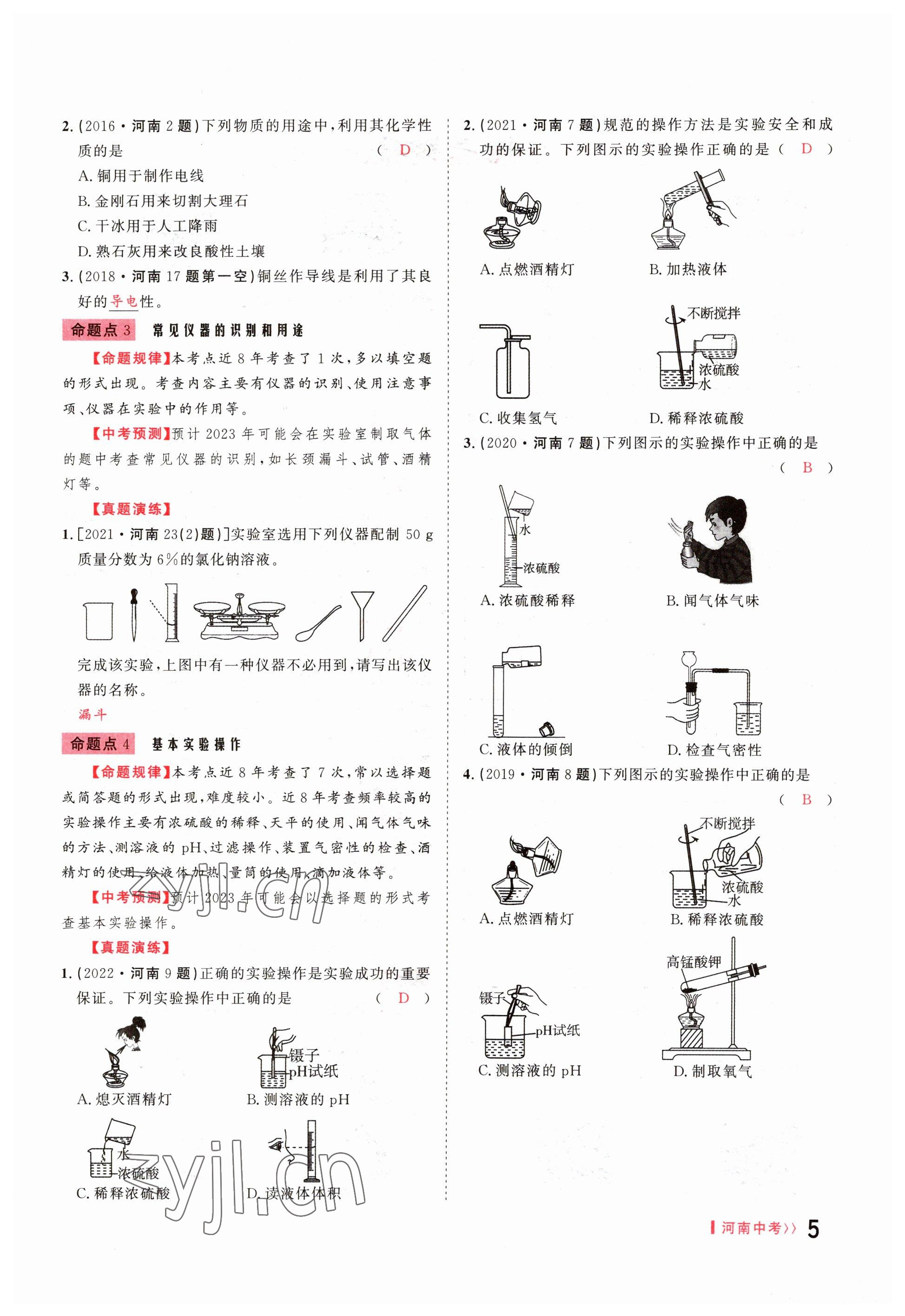 2023年碩源教育中考總復(fù)習(xí)名師解密化學(xué)河南專版 參考答案第5頁