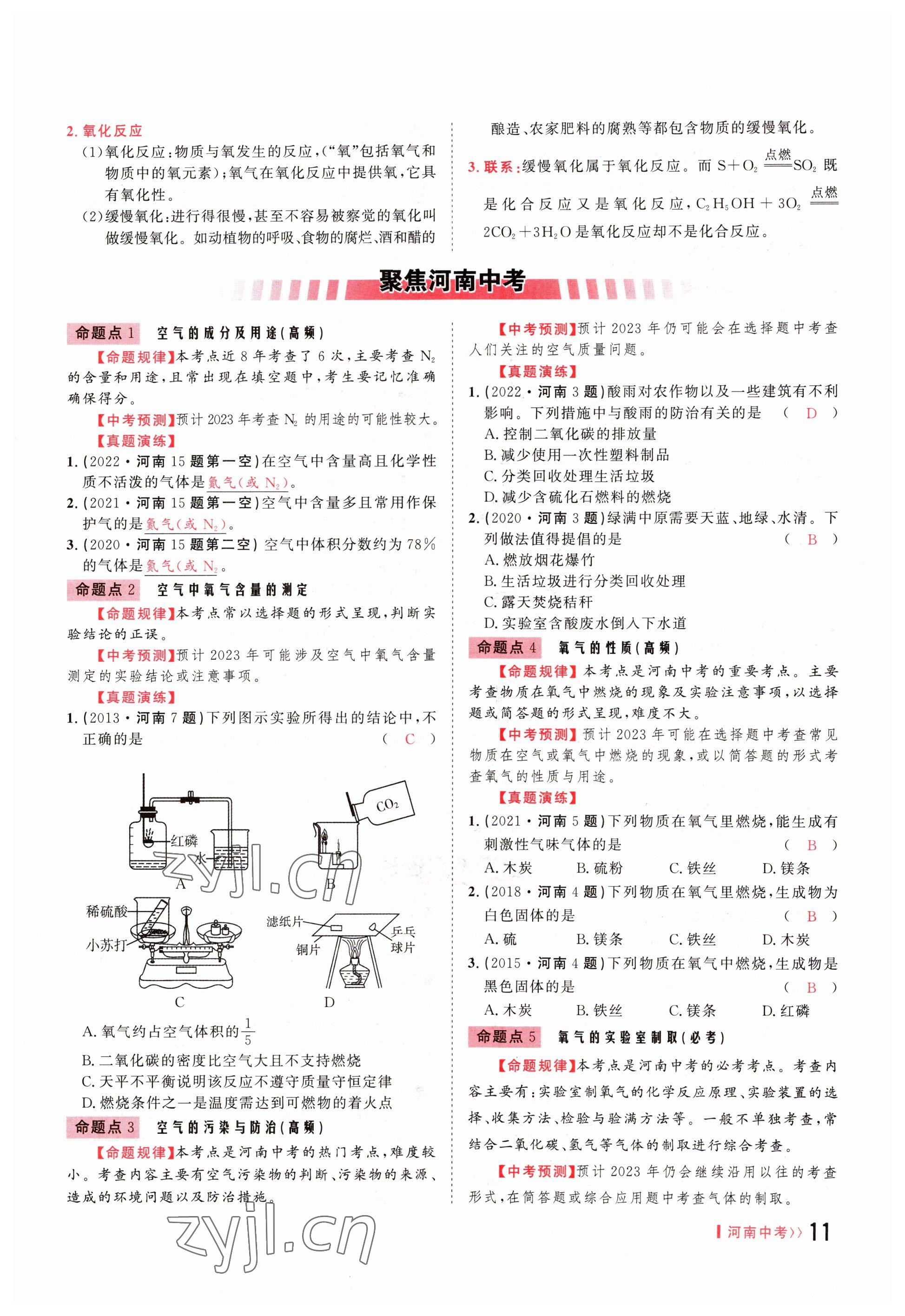 2023年碩源教育中考總復(fù)習(xí)名師解密化學(xué)河南專版 參考答案第11頁