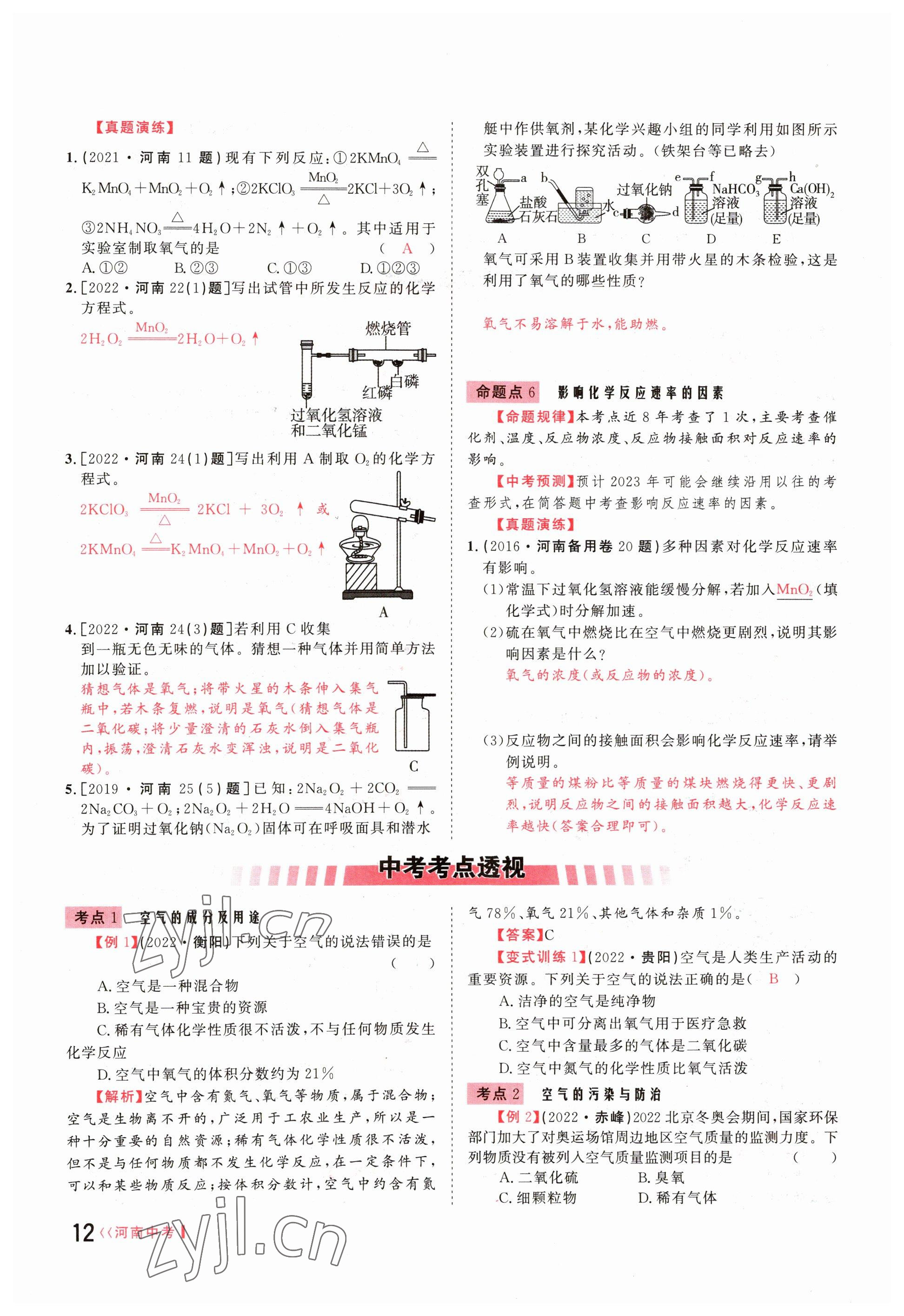 2023年碩源教育中考總復(fù)習(xí)名師解密化學(xué)河南專版 參考答案第12頁(yè)