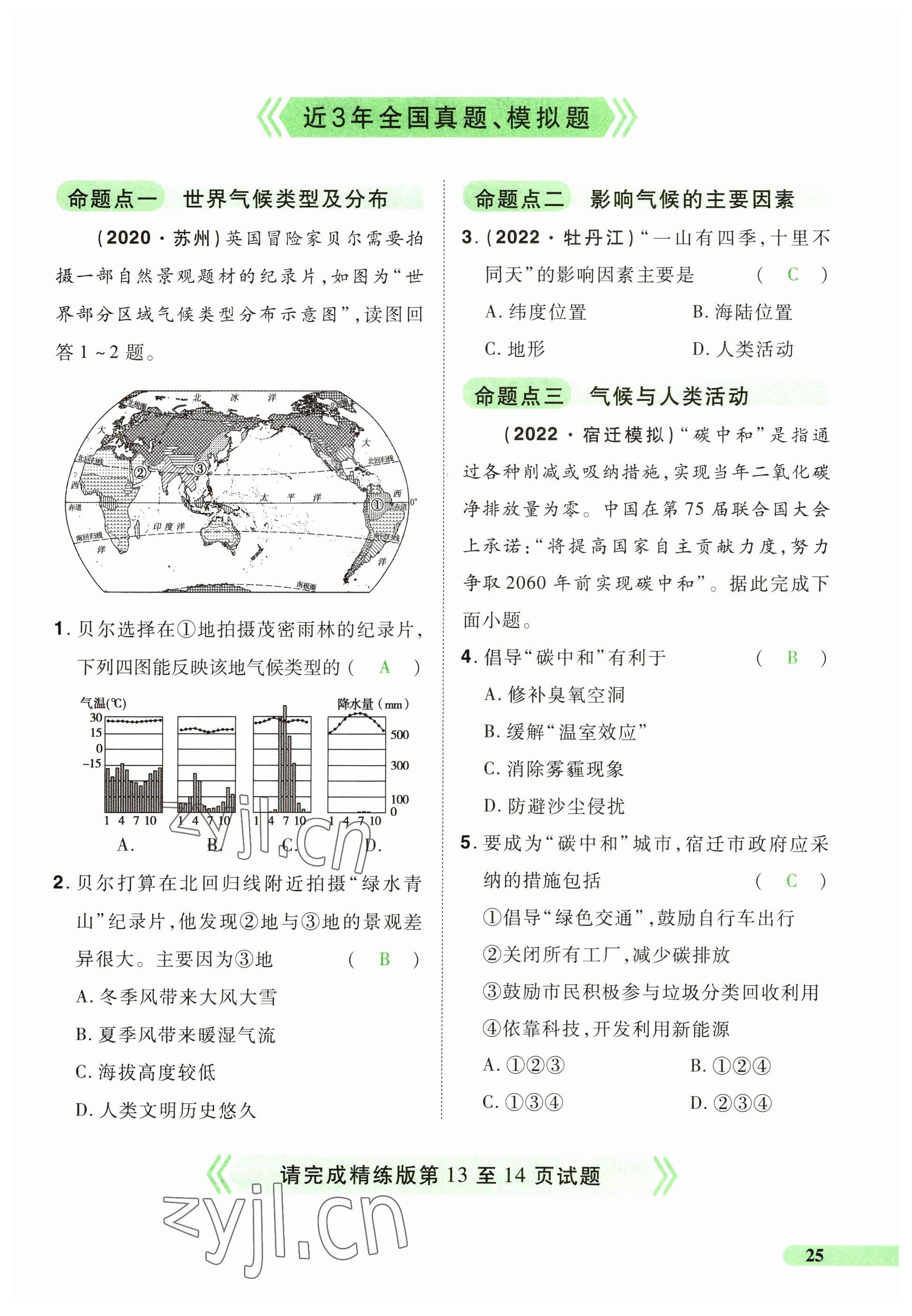 2023年国华教育中考夺冠地理河南专版&nbsp;参考答案第25页