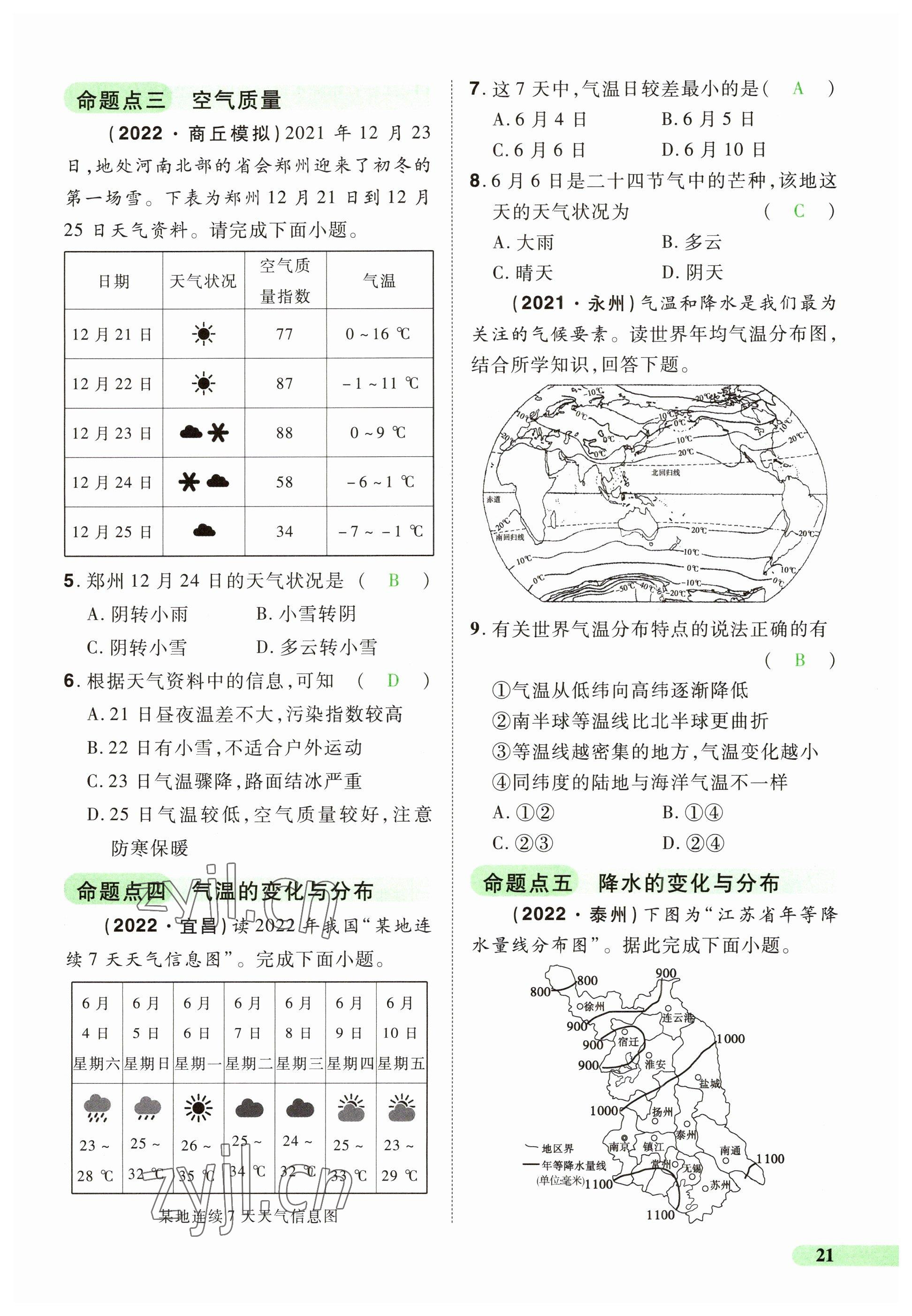 2023年国华教育中考夺冠地理河南专版&nbsp;参考答案第21页