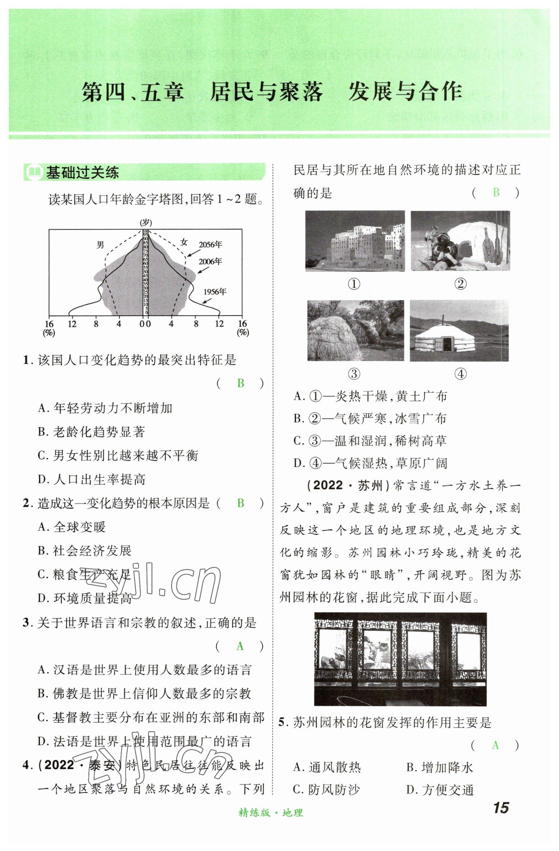 2023年国华教育中考夺冠地理河南专版&nbsp;参考答案第15页