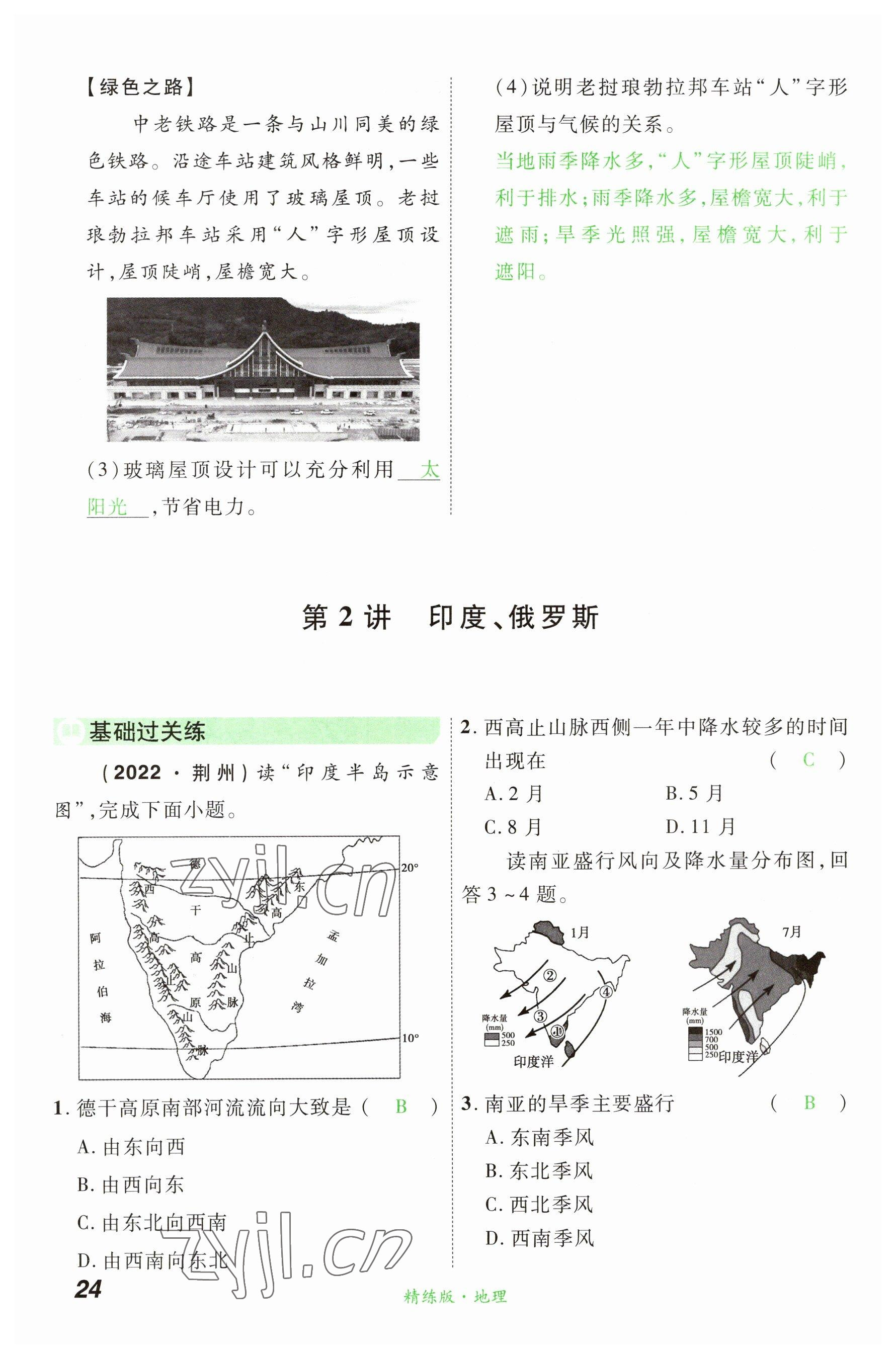 2023年国华教育中考夺冠地理河南专版&nbsp;参考答案第24页