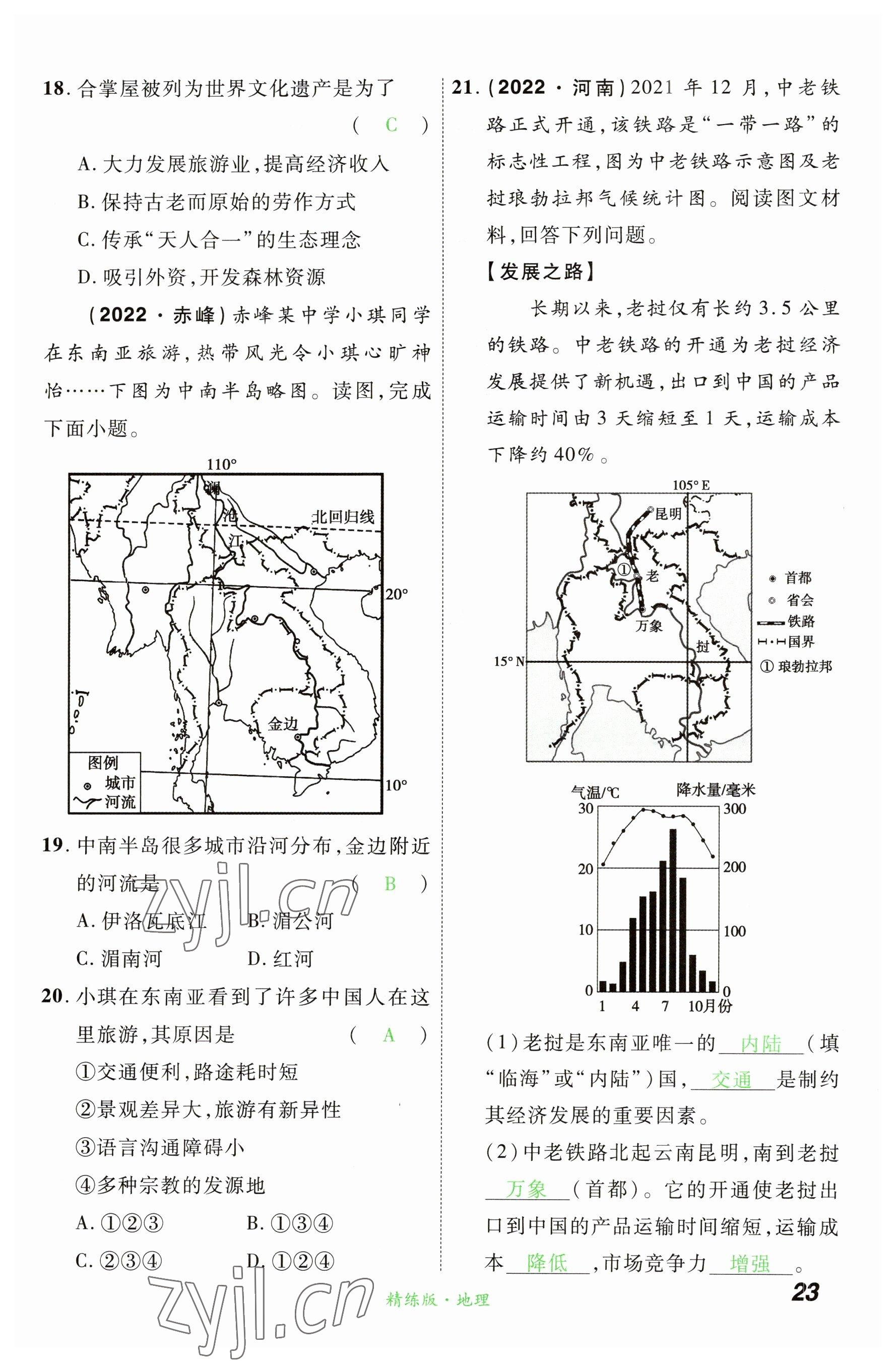 2023年国华教育中考夺冠地理河南专版&nbsp;参考答案第23页