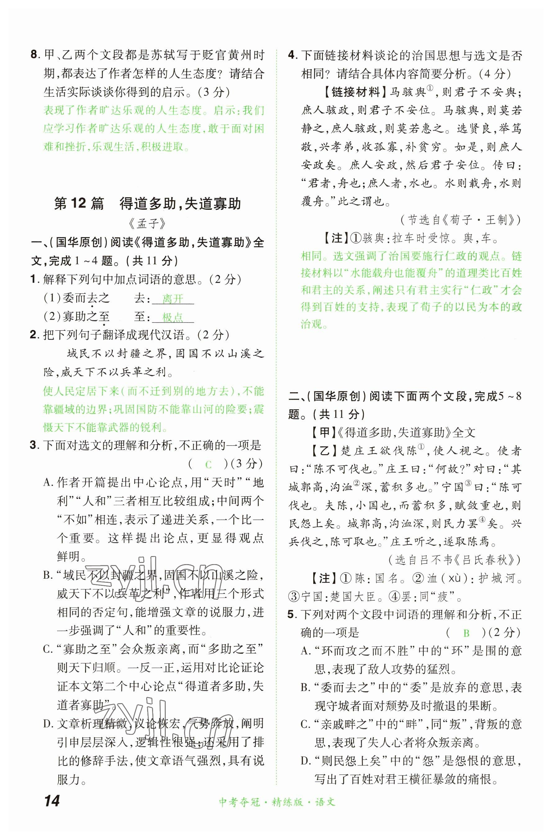 2023年國華教育中考奪冠語文河南專版 參考答案第14頁